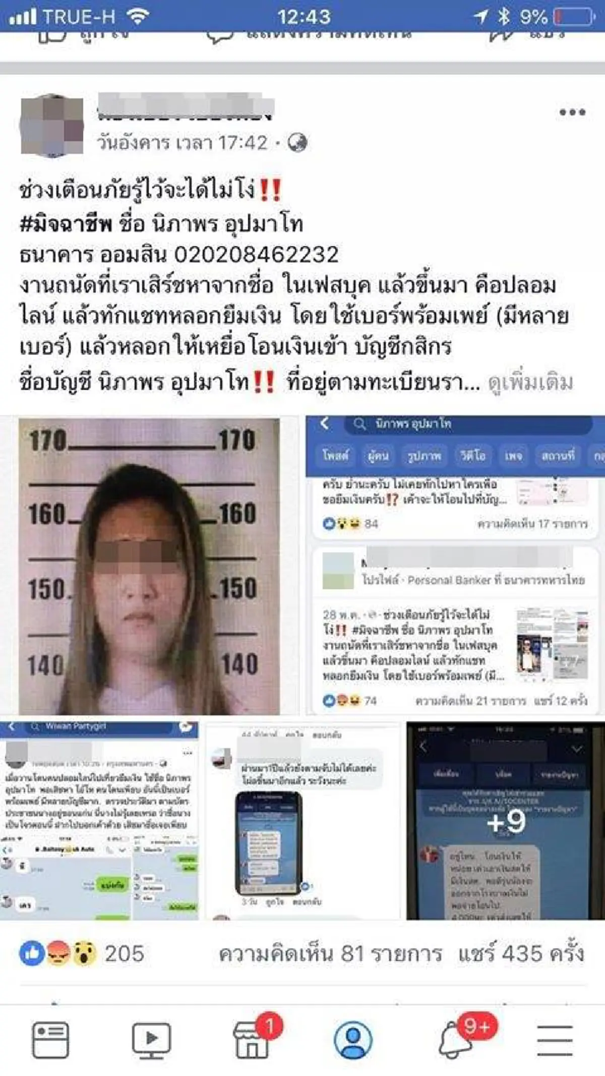 เตือนภัยโจรสวมรอยเป็นแม่ หลอกยืมเงิน สุดท้ายลบไลน์หนี สูญเงินไป9พันบาท พบประวัติโชกโชน