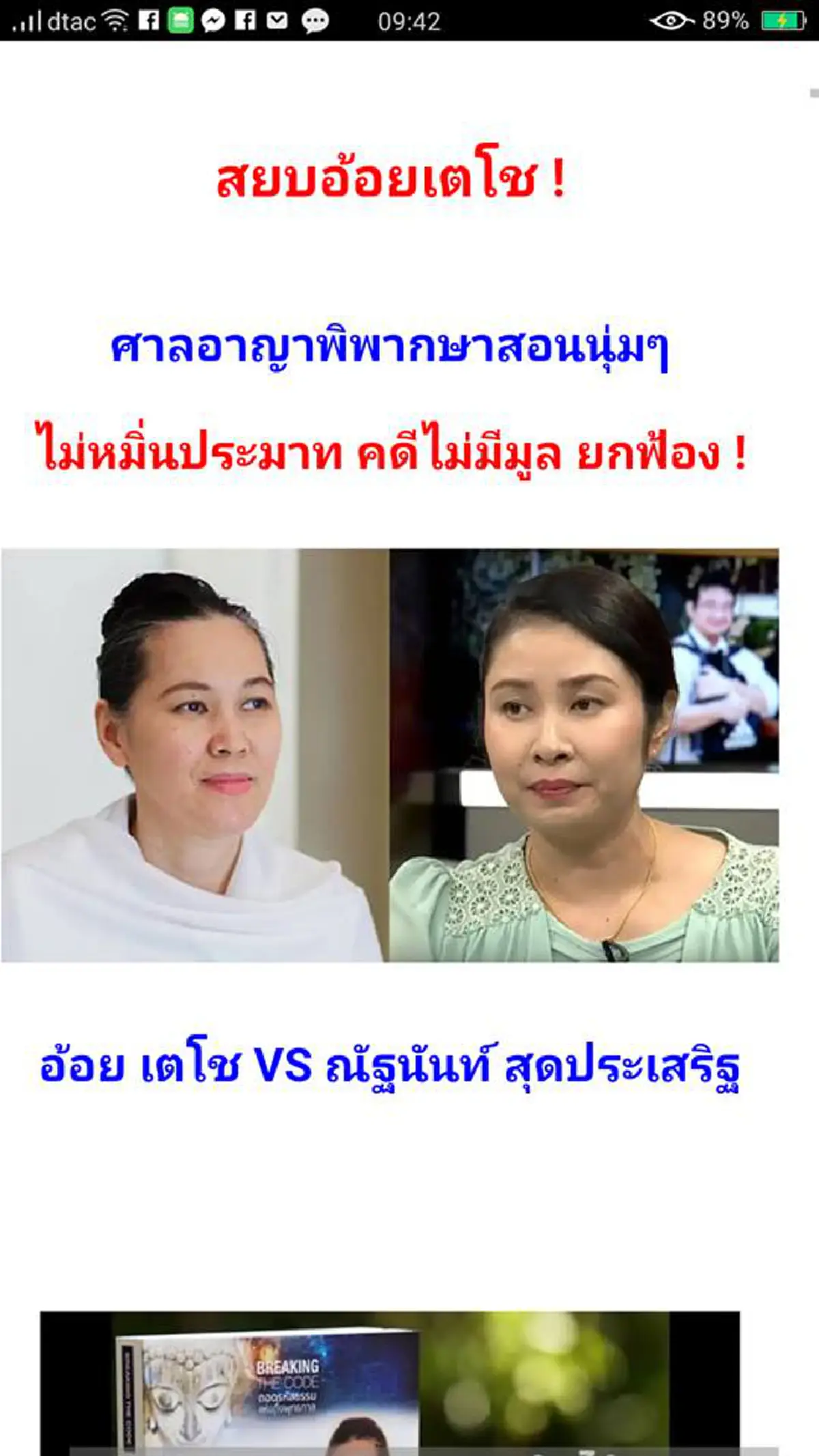 "ดร.ณัฐนันท์" พิทักษ์พระพุทธศาสนา ต่อสู้ "อ.อ้อย เตโช" พ่ายไม่เป็นท่า หลังศาลพิพากษายกฟ้อง!!