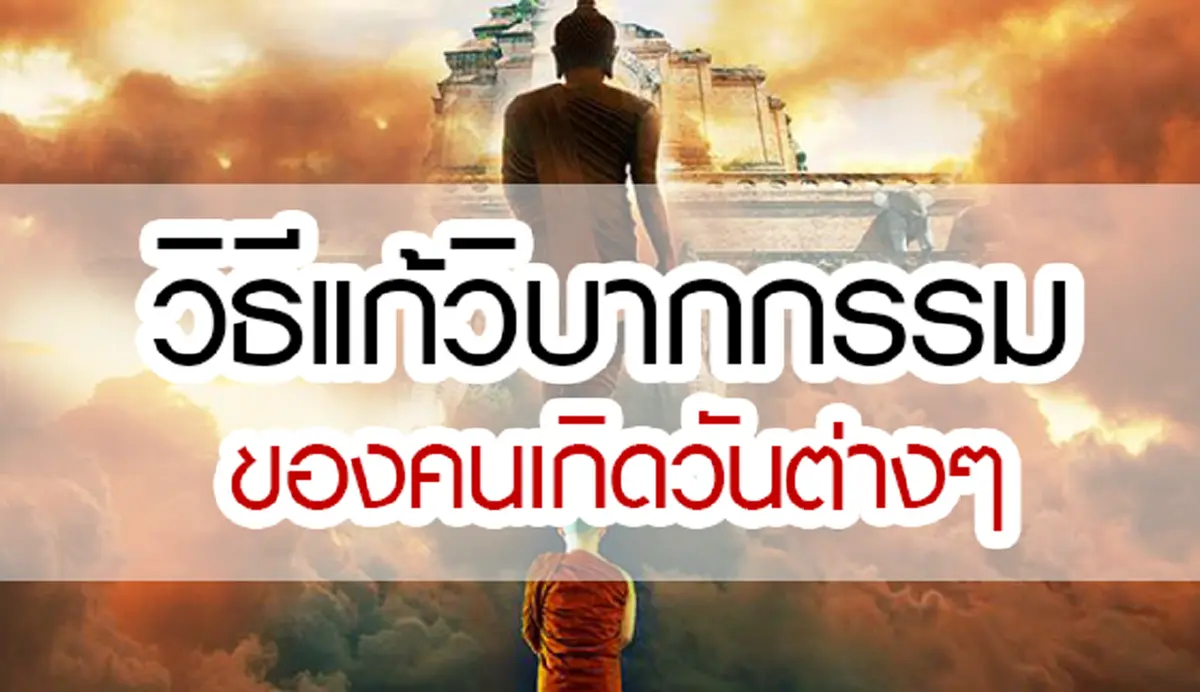 #ดวงถึงฆาต!! เผย “วิบากกรรมติดตัว” ของคนทั้ง 7 วันเกิด พร้อมวิธีแก้กรรมเก่า ให้ดวงชะตาดีขึ้น ทำอะไรก็ขึ้น มีแต่เจริญๆ !! (รายละเอียด)