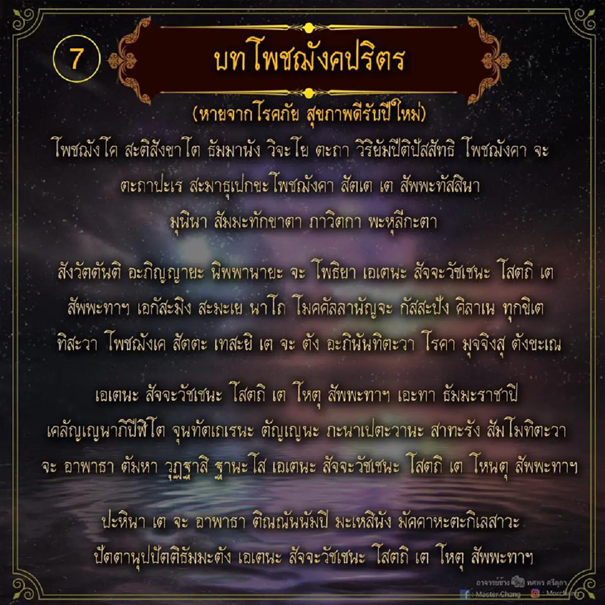 หมอช้าง แนะ 9 บทสวดมนต์ข้ามปี เปิดศักราชใหม่ เสริมมงคล รับปีหมูทอง