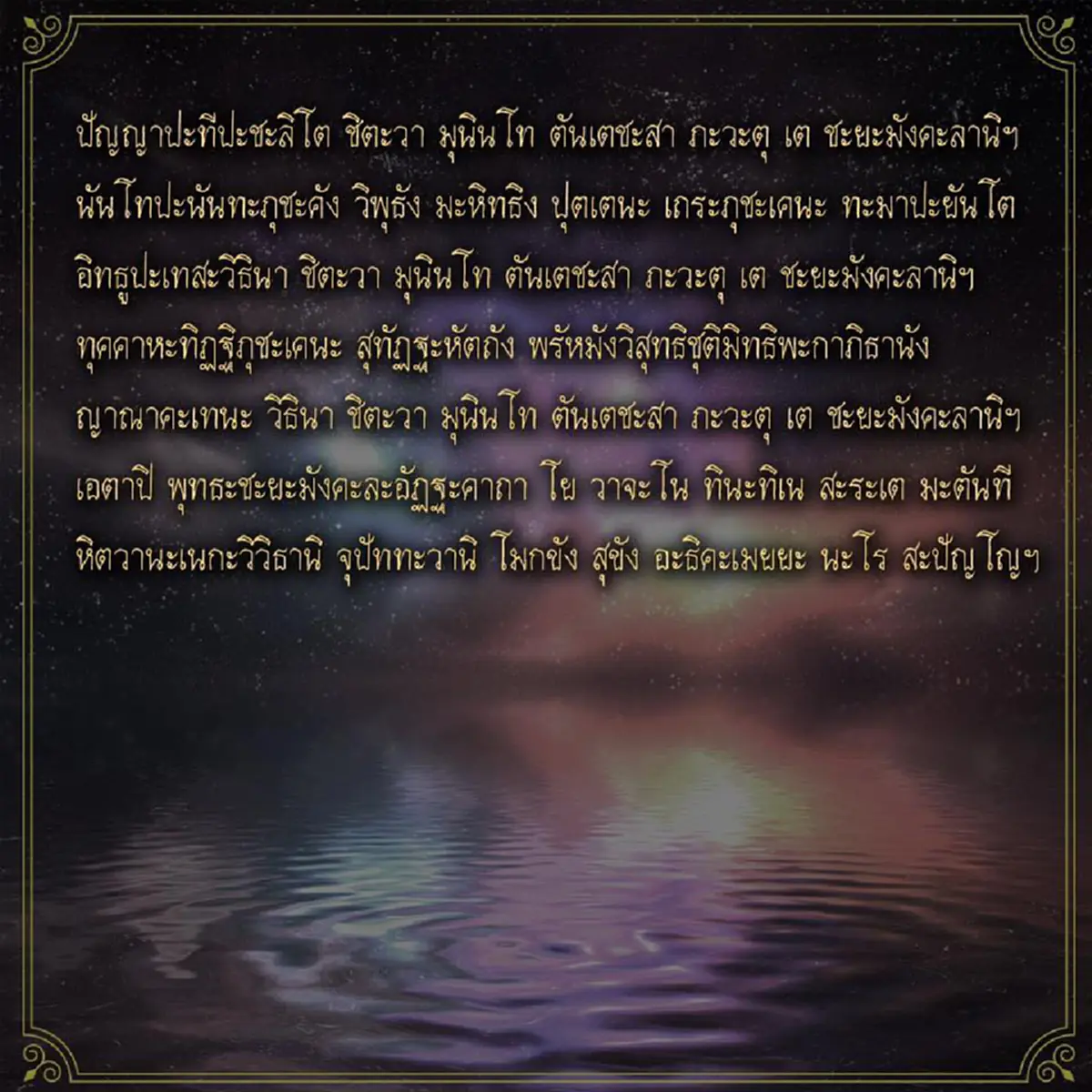 หมอช้าง แนะ 9 บทสวดมนต์ข้ามปี เปิดศักราชใหม่ เสริมมงคล รับปีหมูทอง