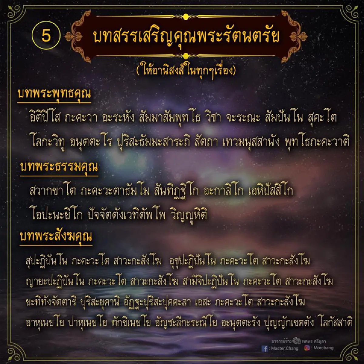 หมอช้าง แนะ 9 บทสวดมนต์ข้ามปี เปิดศักราชใหม่ เสริมมงคล รับปีหมูทอง