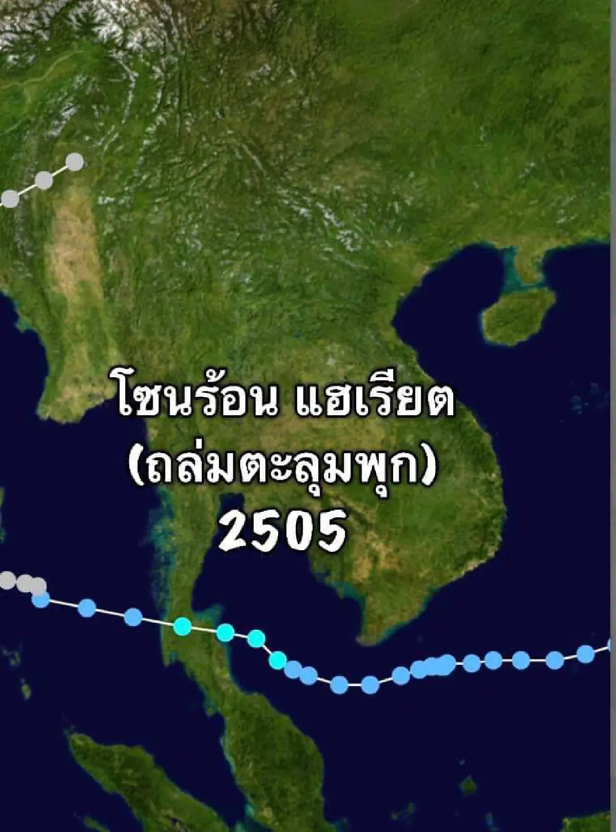พายุโซนร้อน \"ปาบึก\" เส้นทางเดียวกันกับพายุโซนร้อน แฮเรียต และไต้ฝุ่นเกย์ ที่เคยถล่มแหลมตะบุมพุกและชุมพร