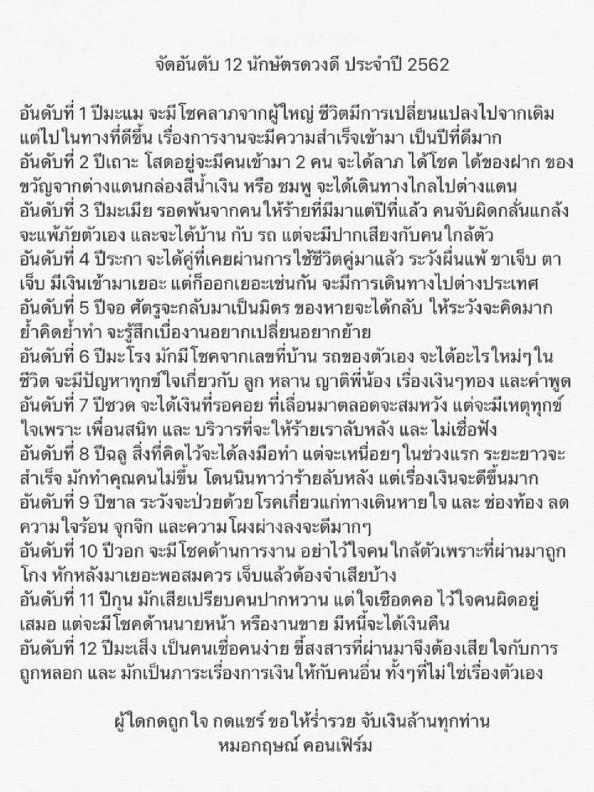 หมอกฤษณ์ คอนเฟิร์ม จัดอันดับ 12 นักษัตรดวงดีที่สุดประจำปี2562