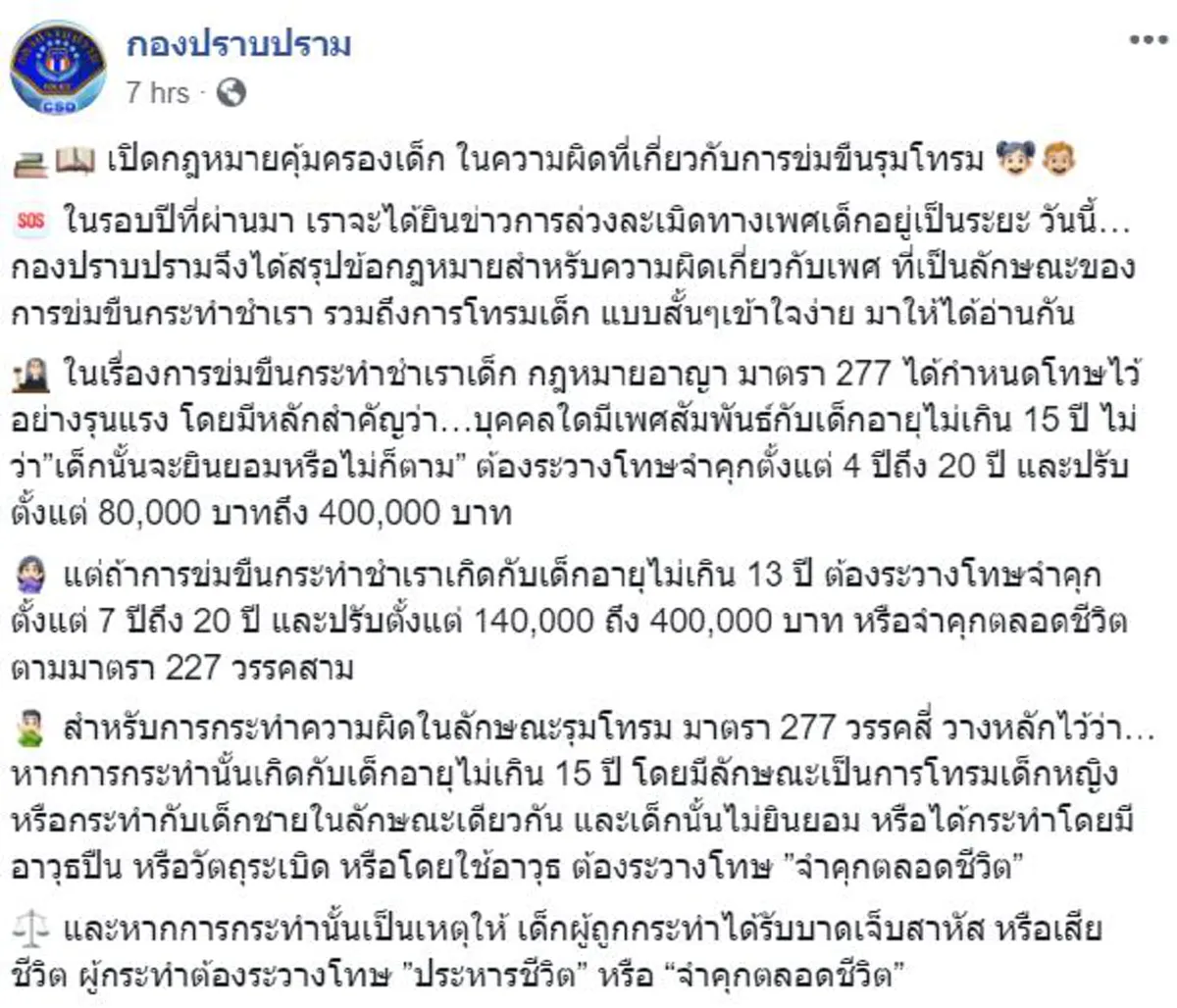 "กฏหมายคุ้มครองเด็ก" ความผิดเกี่ยวกับการขืนใจ หากเกิดกับเด็กอายุไม่เกิน13ปี โทษหนักถึงจำคุกตลอดชีวิต