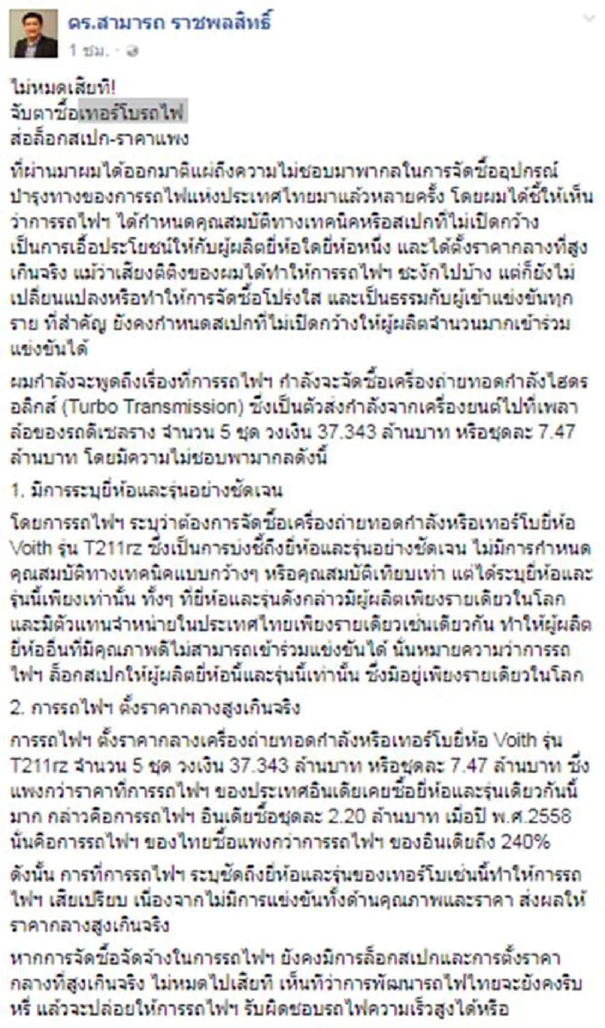รฟท.เหม็นกลิ่นทุจริตอีกแล้ว !!! "สามารถ" เปิดโปง "เทอร์โบรถไฟ" ส่อล็อคสเปก! ราคาแพงหูฉี่กว่าอินเดียถึง 240%