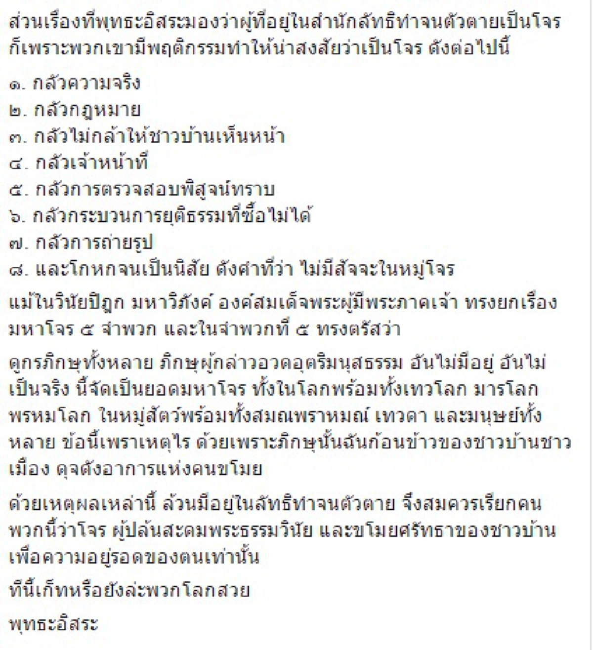 เก็ทยังพวกโลกสวย!!!"พระพุทธอิสระ"สั่งสอนพวกรับไม่ได้สอนวิธีปราบโจร เปรียบ "ยอดมหาโจร" ปล้นสะดมพระธรรมวินัย ขโมยศรัทธาชาวบ้าน ก็ต้องเจอแบบนี้