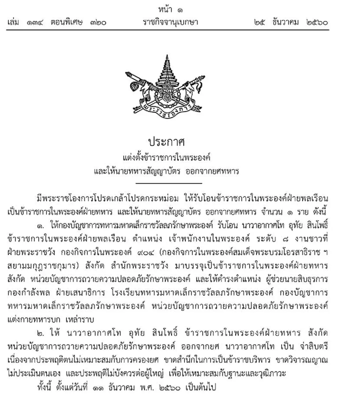 ประกาศราชกิจจาฯ..โปรดเกล้าฯให้นายทหาร  ออกจากยศ นาวาอากาศโท เป็นจ่าสิบตรี ด้วยประพฤติตนไม่เหมาะสมกับการครองยศ (รายละเอียด)