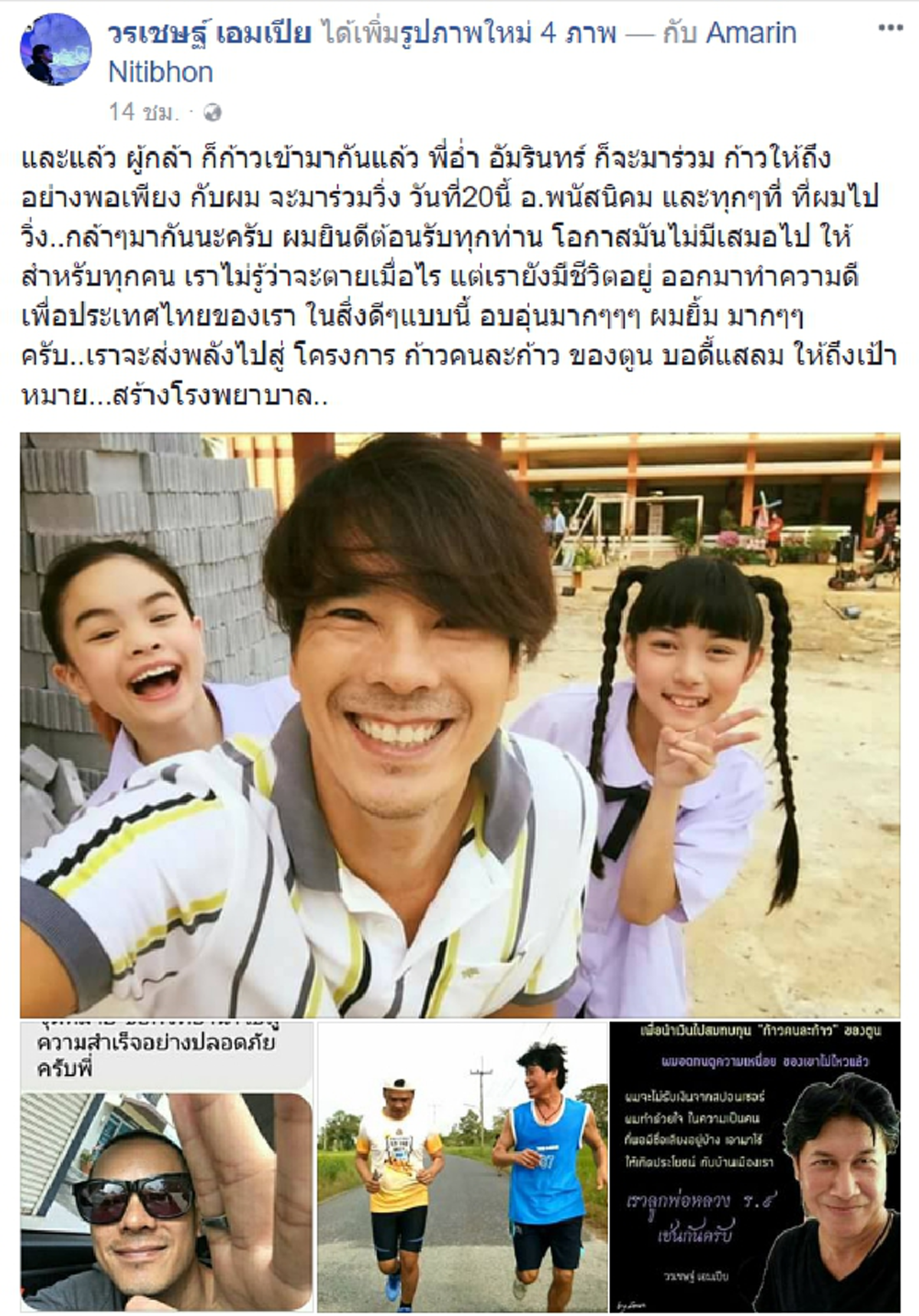 อัมรินทร์ นิติพน ขอเข้าร่วมกับ วรเชษฐ์ เอมเปีย วิ่งในส่วนที่ตูน "ก้าวมาไม่ถึง" ไม่มีโครงการ ไม่มีอะไร ทำด้วยใจ!! (รายละเอียด)