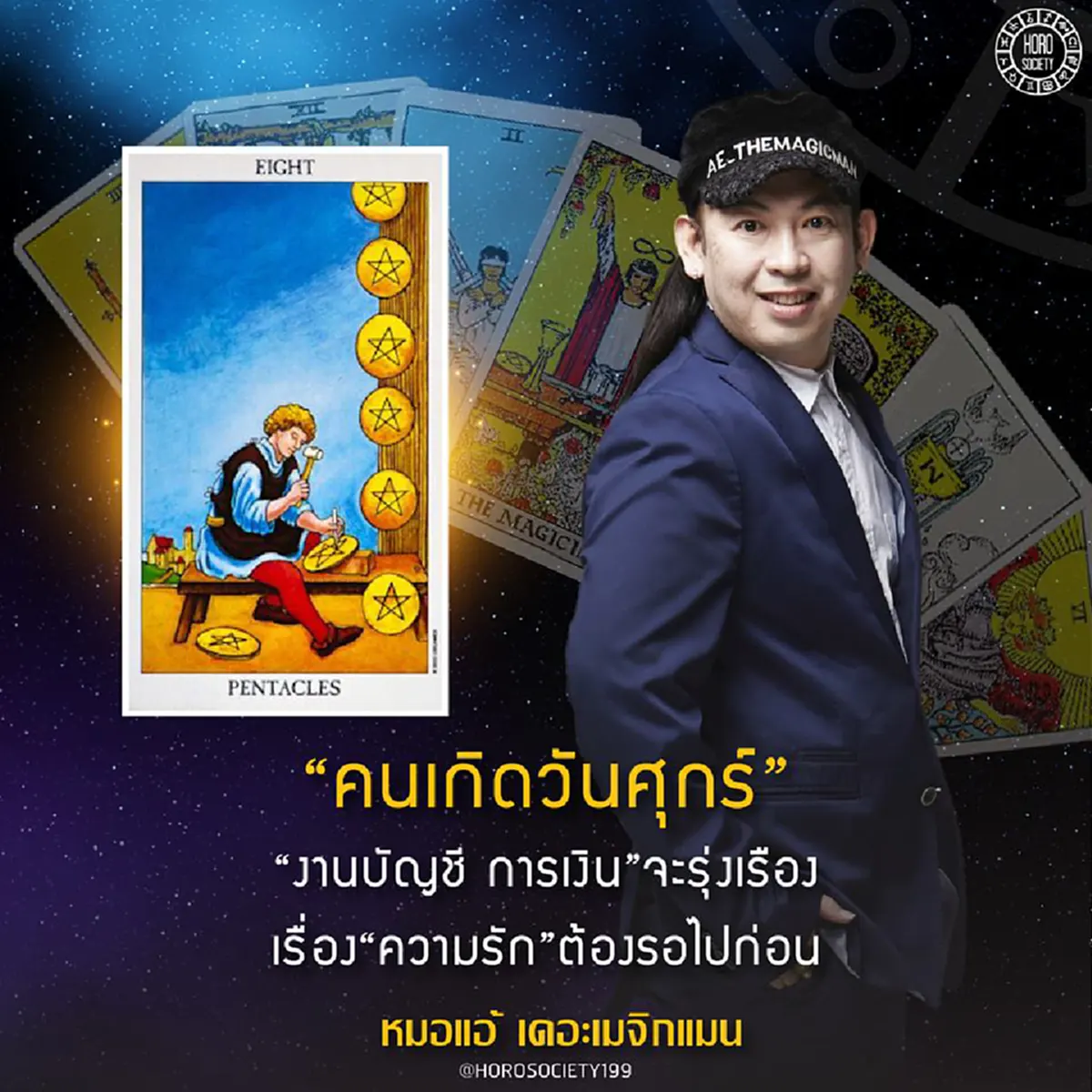 ดวงเฮง เฮง เฮง รับต้นปี!! "หมอแอ้ เดอะเมจิกแมน" ชี้ คนเกิดวันต่อไปนี้ มีเกณฑ์ดวงการเงินดี การงานเด่น ความรักเลิศที่สุด รู้แล้วรีบเช็คด่วน