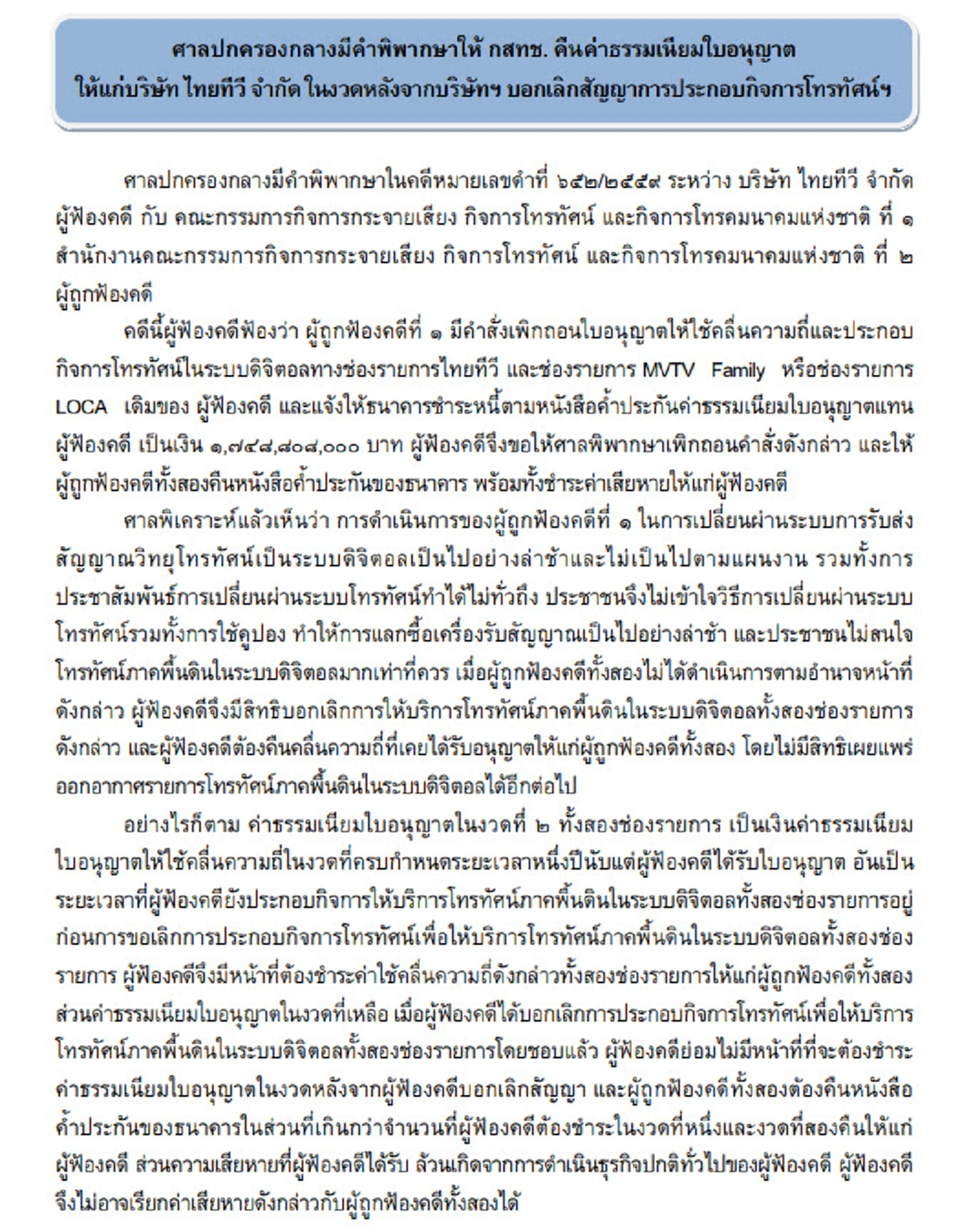 ฟังแล้วก็เหนื่อยใจ...ตอบแบบนี้!!เลขาธิการกสทช.พูดถึงสัมปทานทีวีดิจิทัล หลังศาลปค.พิพากษาสามารถบอกเลิกสัญญาได้!?? (คลิป)