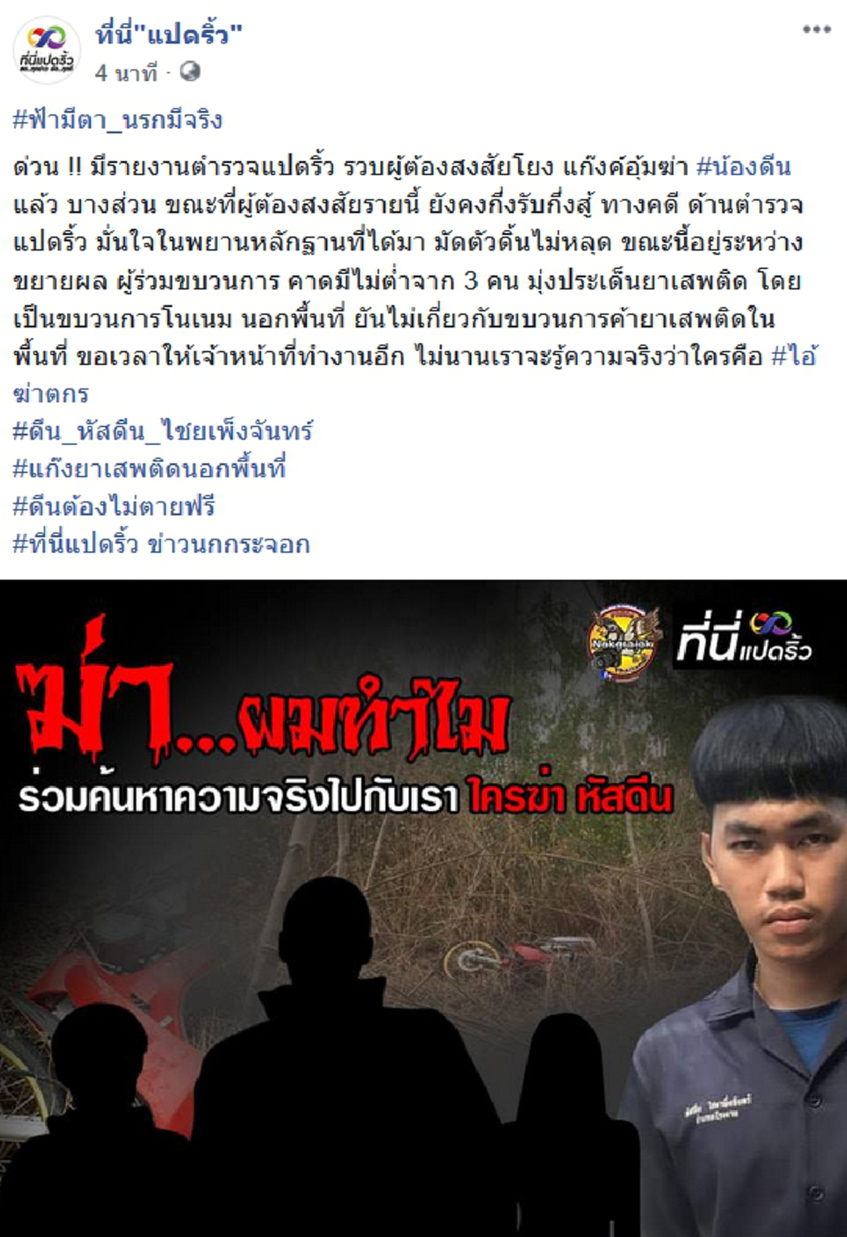 รวบผู้ต้องสงสัยโยงคดี "น้องดีน"