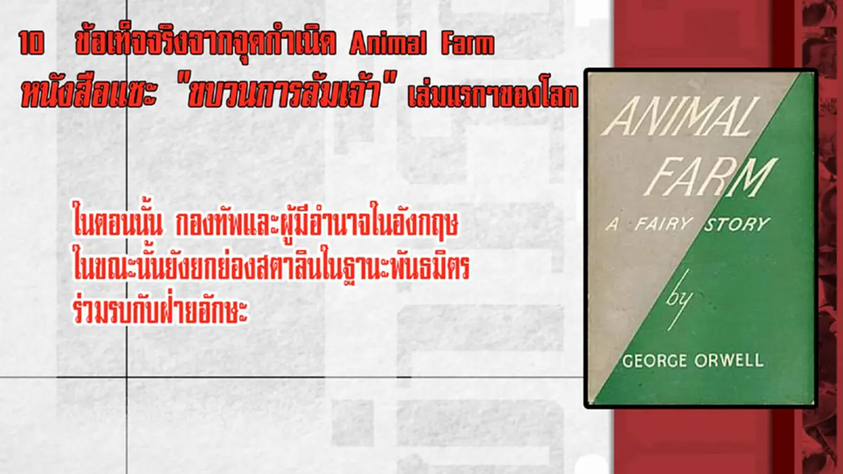 10  ข้อเท็จจริงจากจุดกำเนิด Animal Farm หนังสือแซะ \"ขบวนการล้มเจ้า\" เล่มแรกๆของโลก