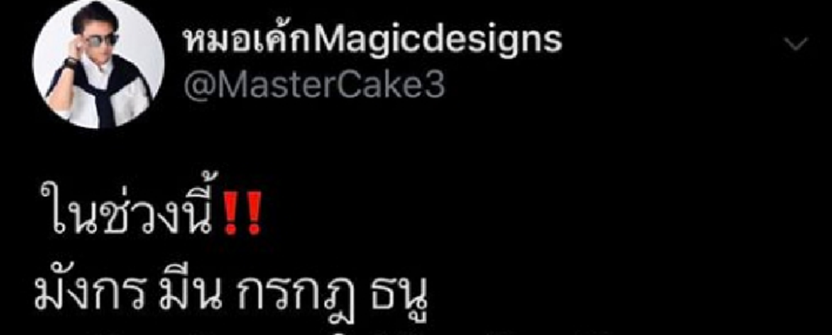 หมอเค้กเผย 4 ราศี ได้ดีจนมีคนอิจฉา