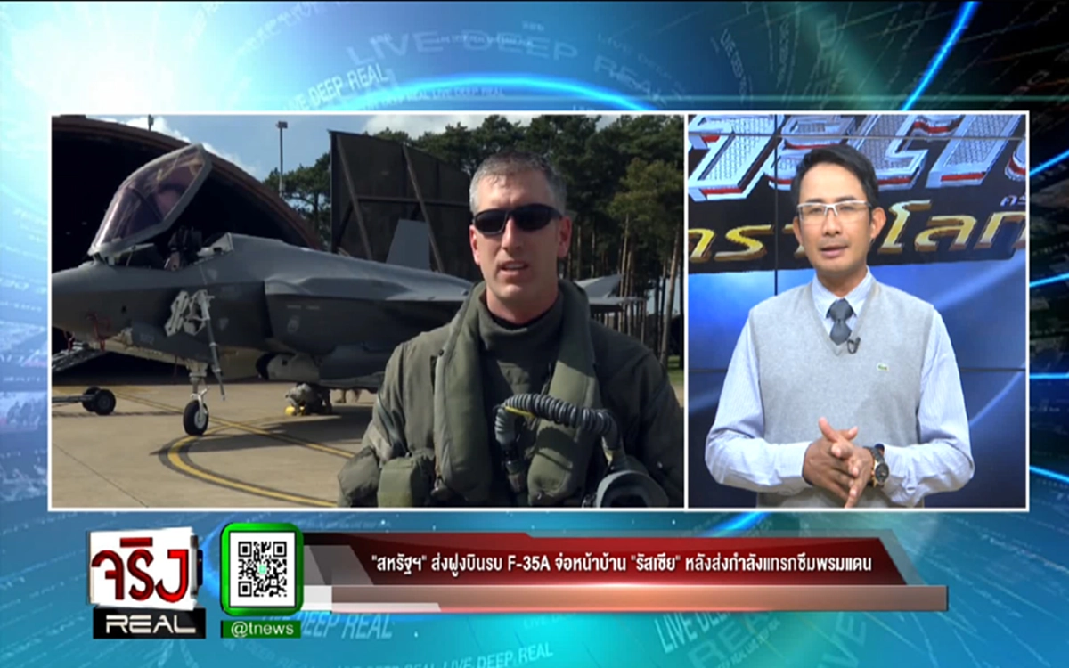 “สหรัฐฯ” ส่งฝูงบินรบ F-35A จ่อหน้าบ้าน “รัสเซีย” หลังส่งกองกำลังภาคพื้นแทรกซึมพรมแดน อ้างสมาชิกนาโต อาจถูกรุกรานจาก “รัสเซีย”