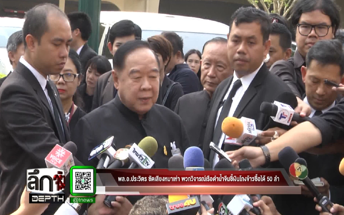 เหมือนเสียงหมาเห่า!?!? "ประวิตร"  ซัดกลับ วิจารณ์เรือดำน้ำ "พูดอะไรก็พูดได้ มีหลักฐานไหม? " ชี้โกงจำนำข้าวซื้อได้ 50 ลำ (มีคลิป)