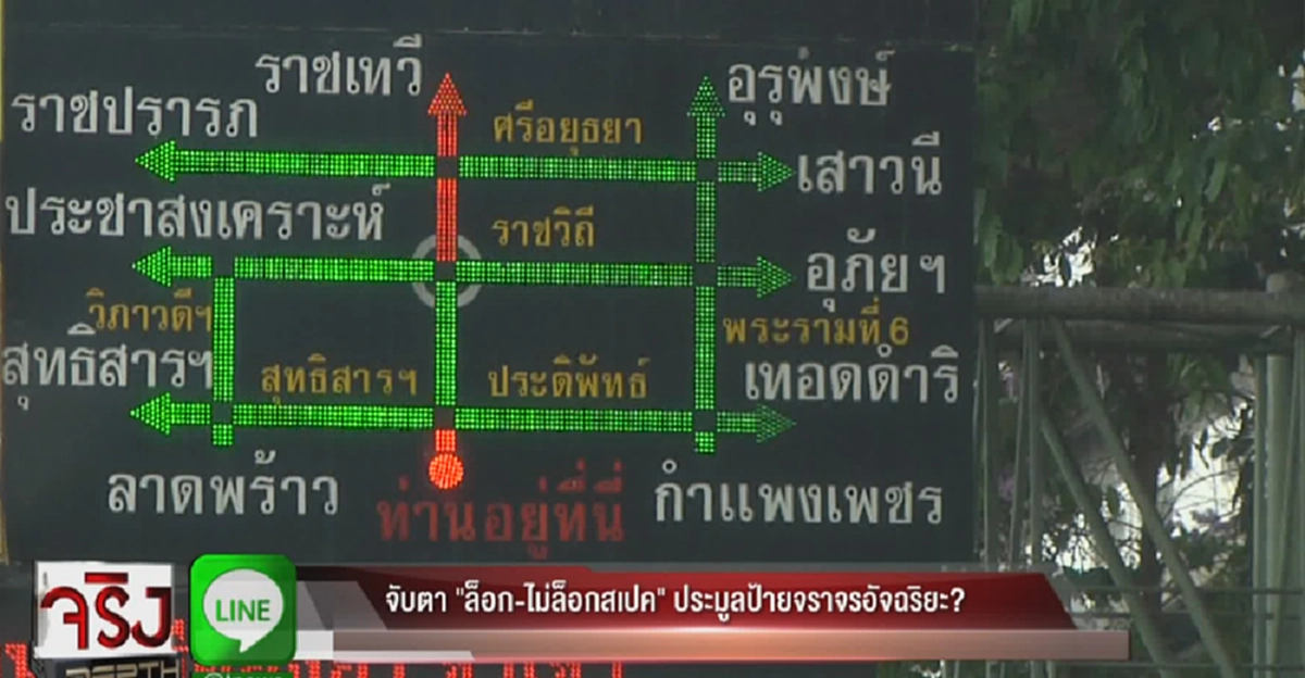 อัจฉริยะแค่ชื่อ!?!? ป้ายจราจรอัจฉริยะ หรือป้ายไฟแฝงประโยชน์?  ส่อล็อคสเปค โลเทคโนโลยี(มีคลิป)