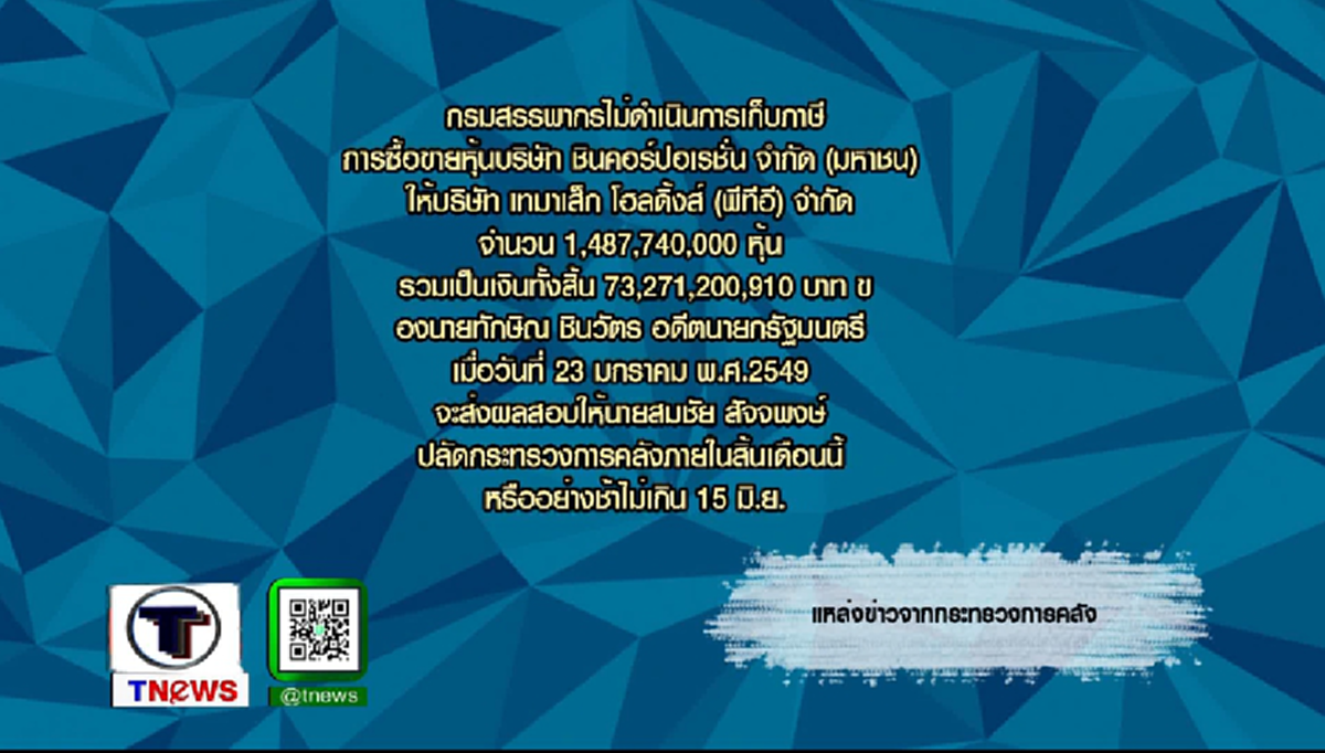 เป็นอีกเรื่องบัดซบ!  พบประเด็นน่าสงสัย !?!? สั่งยุติการเก็บภาษี "ทักษิณ"  แบบนี้มีความผิดร่วมหรือไม่(มีคลิป)
