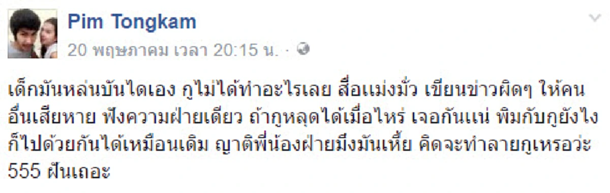 ไม่สำนึก คู่รักพ่อเลี้ยงโหดแม่น้องกัปตัน โพสต์ข้อความรัวๆปฏิเสธไม่ใช่มือฆ่ามันคืออุบัติเหตุ ย้ำความสัมพันธ์จะอยู่ด้วยกันจนวันตาย!!