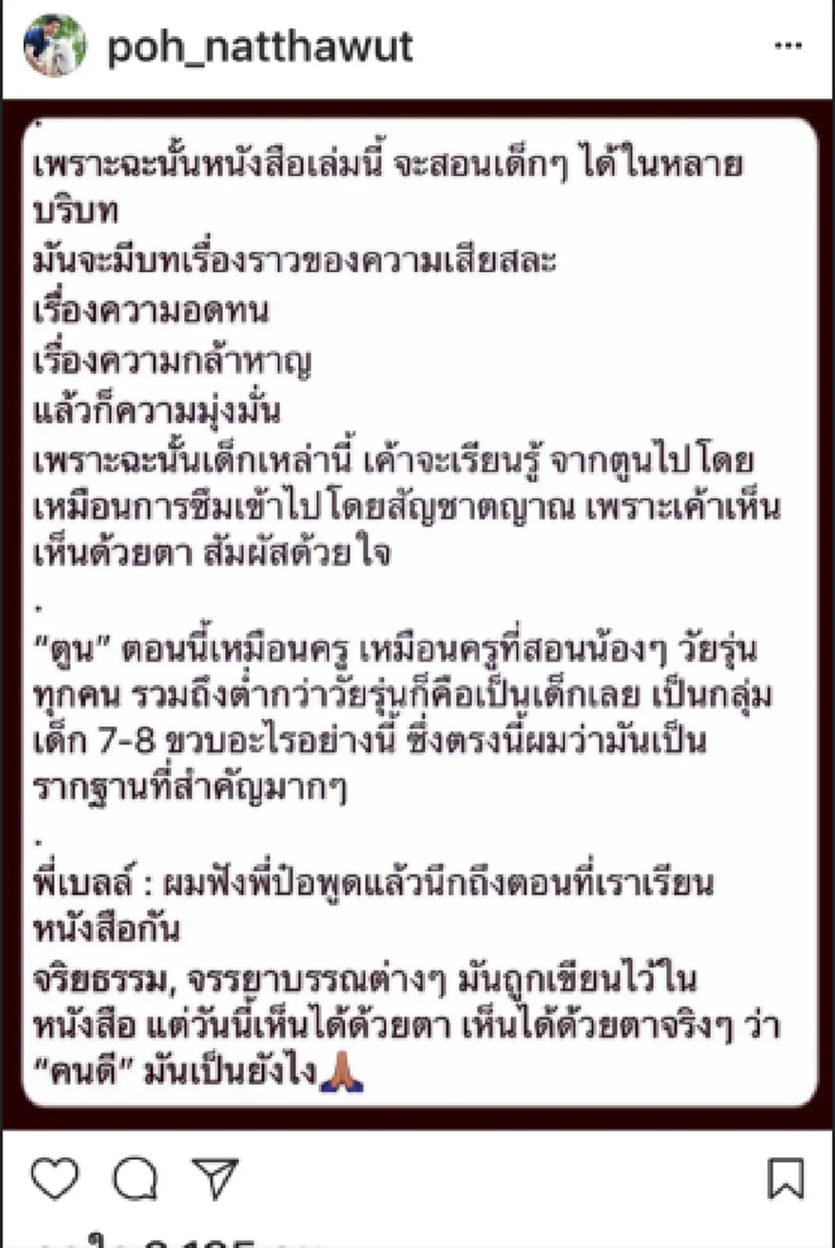 ไม่เป็นแค่พี่ตูนแต่ยังเป็นครูตูน!!! พระเอกดังป๋อ ณัฐวุฒิยกให้ตูนคือผู้สอนเด็กให้รู้จักคำว่า "คนดี " คือ??!!