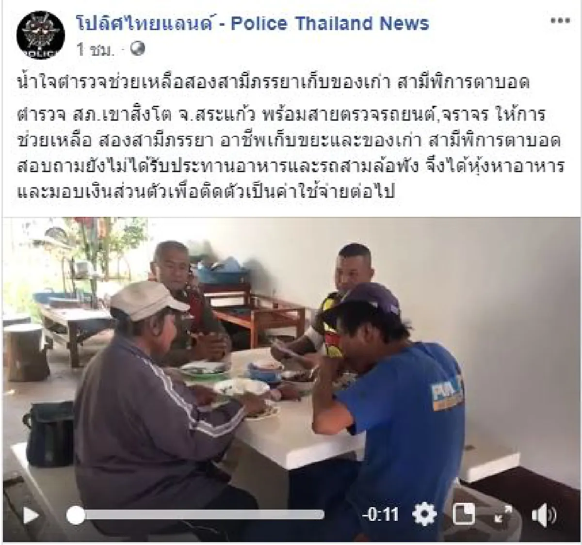 เป็นมื้อที่อร่อยที่สุด น้ำใจตำรวจสระแก้วช่วยคู่ผัวเมียตาบอดรถพัง หาข้าวหาน้ำให้กินจนอิ่มหนำ (คลิป)
