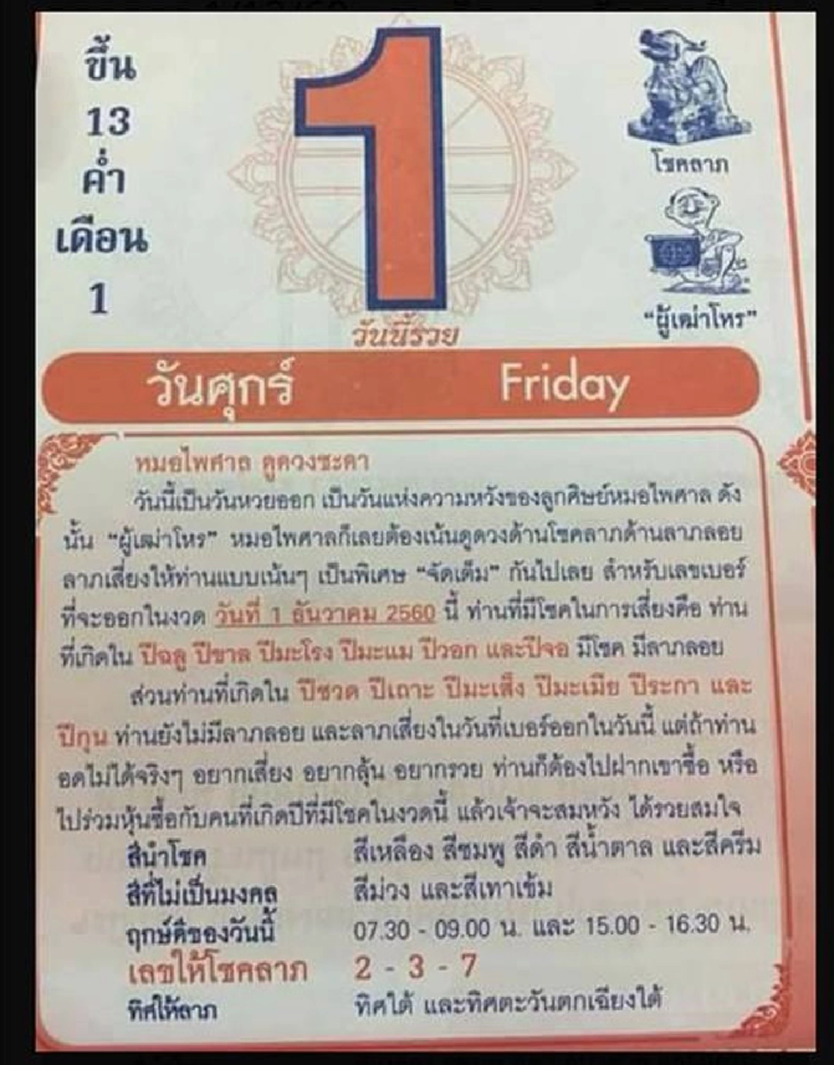 คอหวยจ้องตาไม่กระพริบ !! เลขเด็ด "หวยปฏิทินจีน" งวดนี้มาแรงแซงทุกโค้ง 1 ธ.ค. 60  รีบพิจารณาดูด่วน ก่อนหมดแผง อาจทำคุณรวยในพริบตา!!?