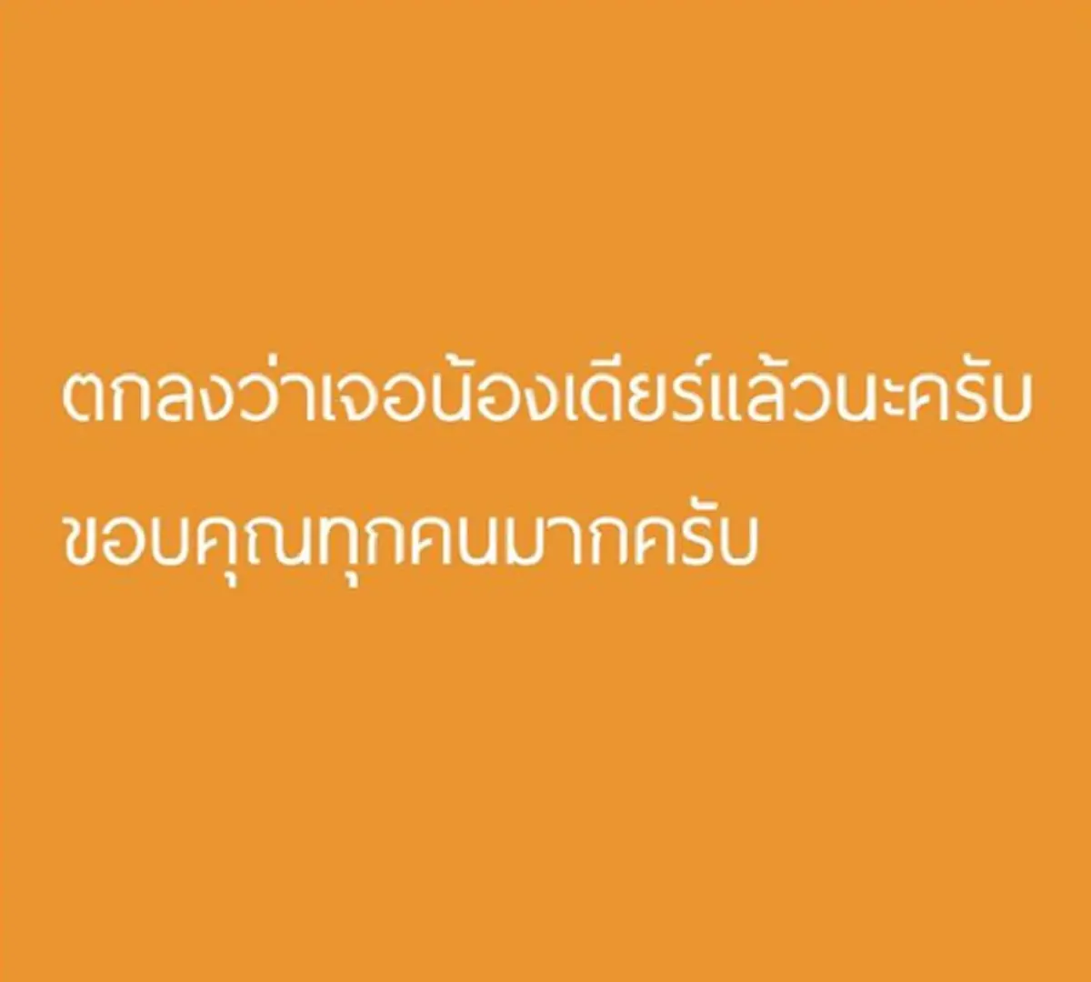 ด่วนที่สุด พบตัว"น้องเดียร์"ลูกชาย "โหน่ง ชะชะช่า"แล้ว (รายละเอียด)