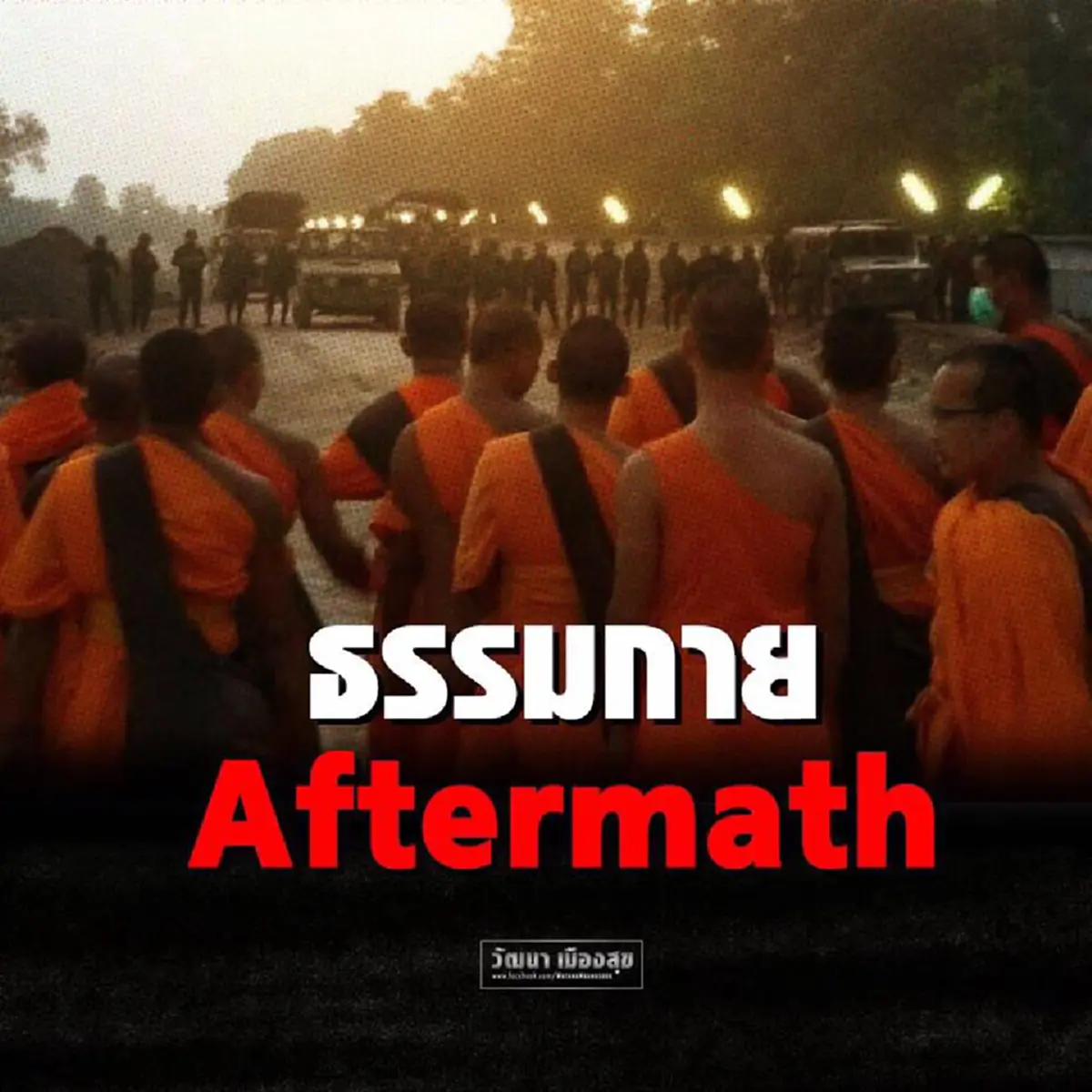 ปกป้องออกนอกหน้า!!! "วัฒนา"โดดป้องธรรมกาย บอก"ธัมมชโย"ไม่ไปพบพนักงานสอบสวนตามหมายเรียกก็ไม่เป็นความผิด...โวย คสช.มีเจตนาแอบแฝง ถึงใช้ม.44!!!