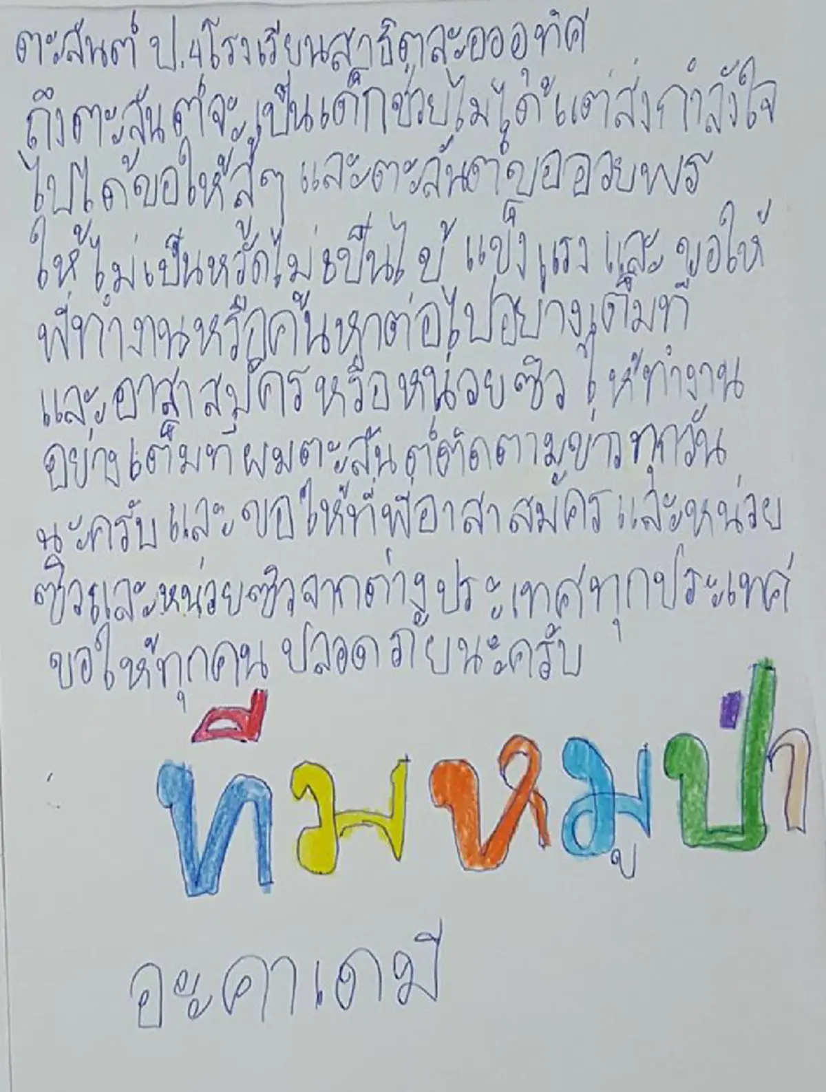 หนูขอขอบคุณทุกคน !!! "จดหมายน้องประถม" เขียนพร้อมวาดภาพประกอบ  กำลังใจเล็กๆ ของทุกคนที่ช่วย "หมูป่าถ้ำหลวง" (ชมภาพ)