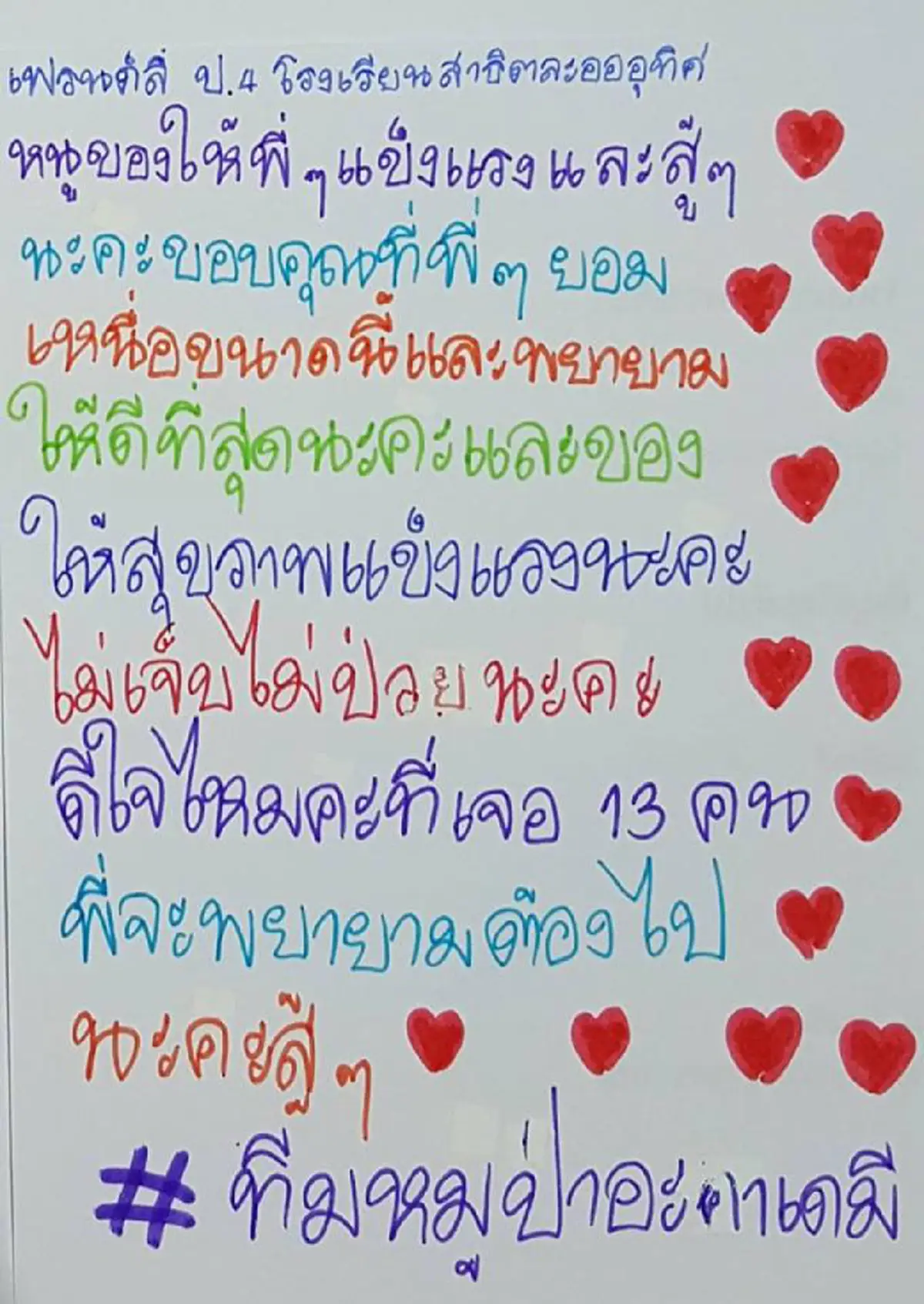 หนูขอขอบคุณทุกคน !!! "จดหมายน้องประถม" เขียนพร้อมวาดภาพประกอบ  กำลังใจเล็กๆ ของทุกคนที่ช่วย "หมูป่าถ้ำหลวง" (ชมภาพ)