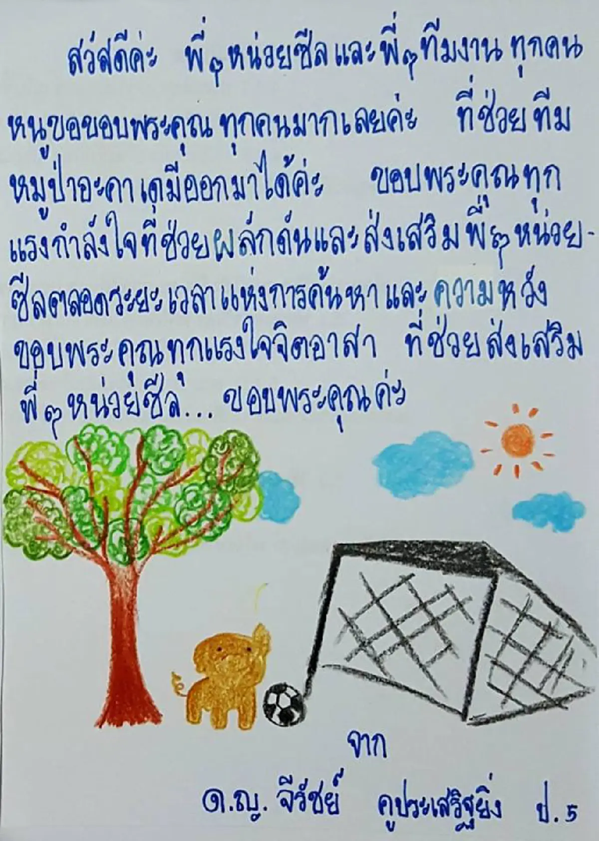 หนูขอขอบคุณทุกคน !!! "จดหมายน้องประถม" เขียนพร้อมวาดภาพประกอบ  กำลังใจเล็กๆ ของทุกคนที่ช่วย "หมูป่าถ้ำหลวง" (ชมภาพ)