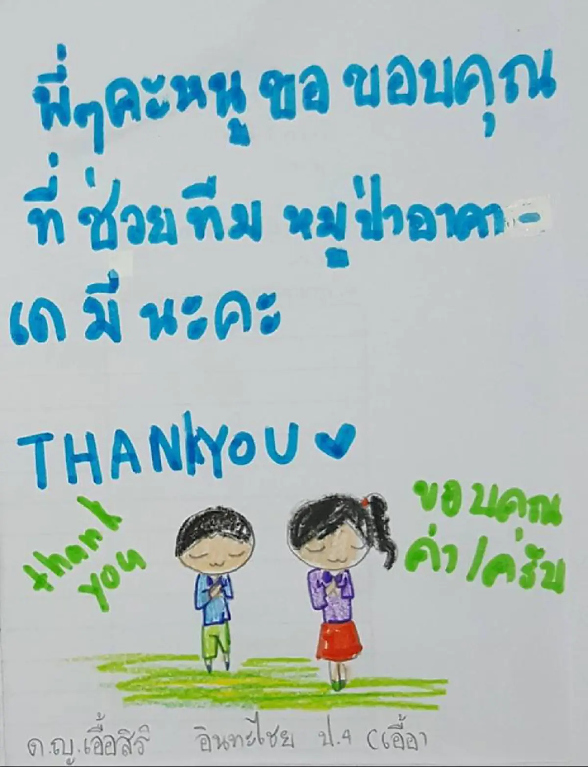 หนูขอขอบคุณทุกคน !!! "จดหมายน้องประถม" เขียนพร้อมวาดภาพประกอบ  กำลังใจเล็กๆ ของทุกคนที่ช่วย "หมูป่าถ้ำหลวง" (ชมภาพ)