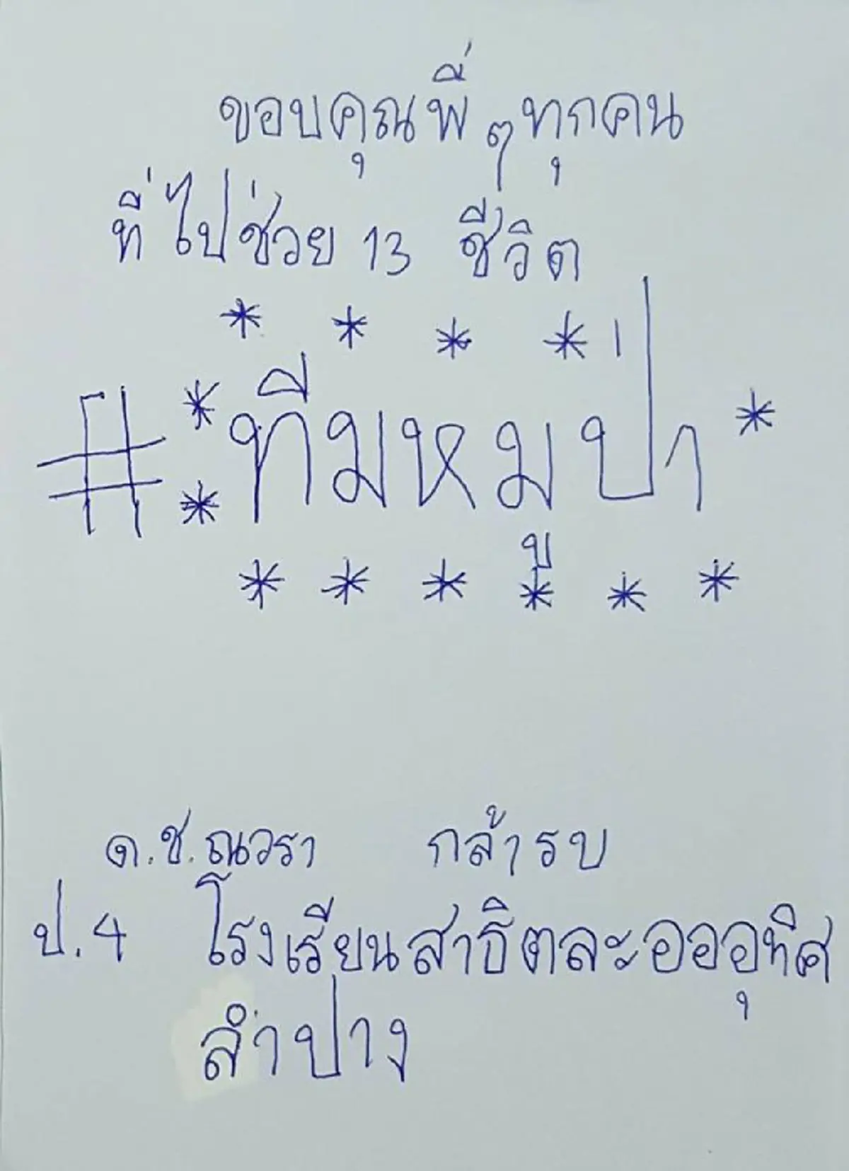 หนูขอขอบคุณทุกคน !!! "จดหมายน้องประถม" เขียนพร้อมวาดภาพประกอบ  กำลังใจเล็กๆ ของทุกคนที่ช่วย "หมูป่าถ้ำหลวง" (ชมภาพ)
