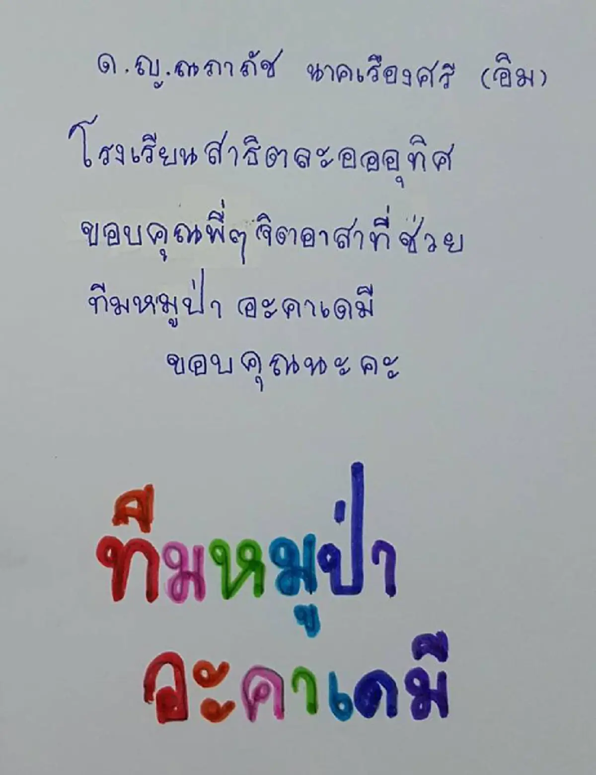 หนูขอขอบคุณทุกคน !!! "จดหมายน้องประถม" เขียนพร้อมวาดภาพประกอบ  กำลังใจเล็กๆ ของทุกคนที่ช่วย "หมูป่าถ้ำหลวง" (ชมภาพ)