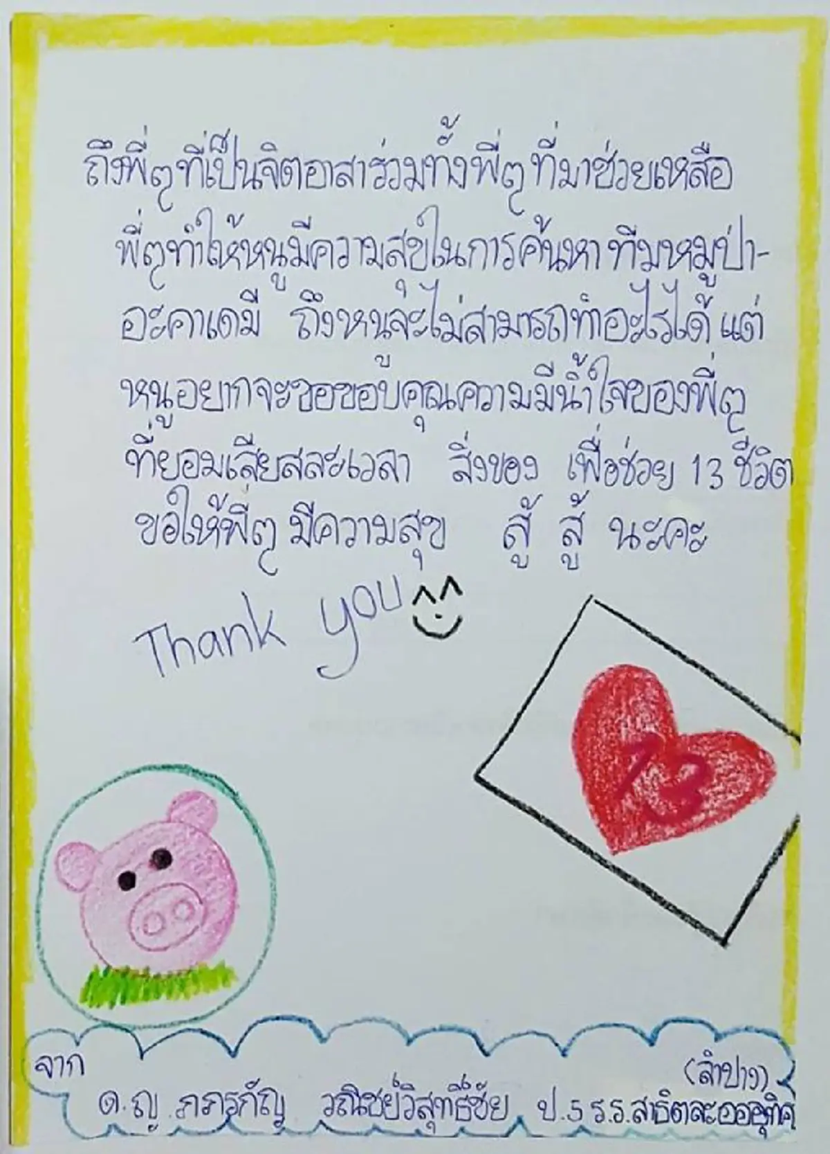 หนูขอขอบคุณทุกคน !!! "จดหมายน้องประถม" เขียนพร้อมวาดภาพประกอบ  กำลังใจเล็กๆ ของทุกคนที่ช่วย "หมูป่าถ้ำหลวง" (ชมภาพ)