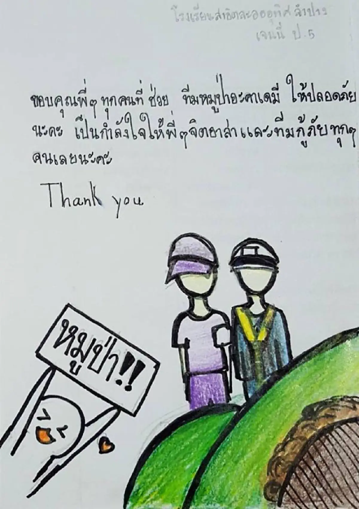 หนูขอขอบคุณทุกคน !!! "จดหมายน้องประถม" เขียนพร้อมวาดภาพประกอบ  กำลังใจเล็กๆ ของทุกคนที่ช่วย "หมูป่าถ้ำหลวง" (ชมภาพ)