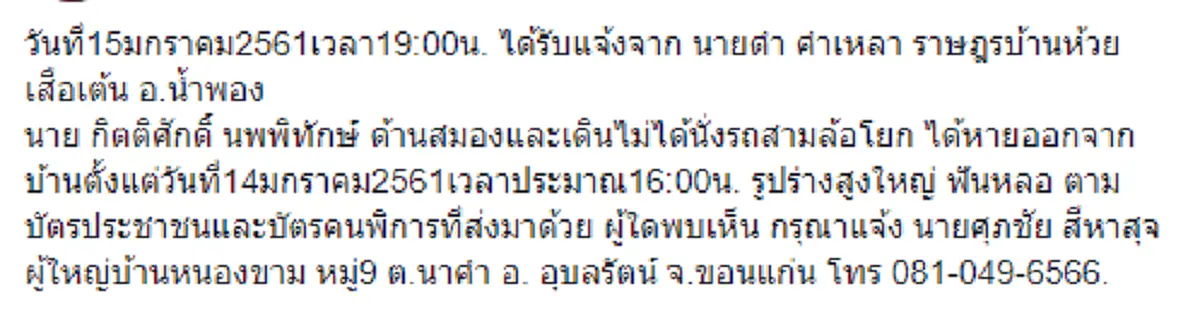ช่วยแชร์ต่อด่วน!!! ประกาศตามหาคนหาย จ.ขอนแก่น!!!