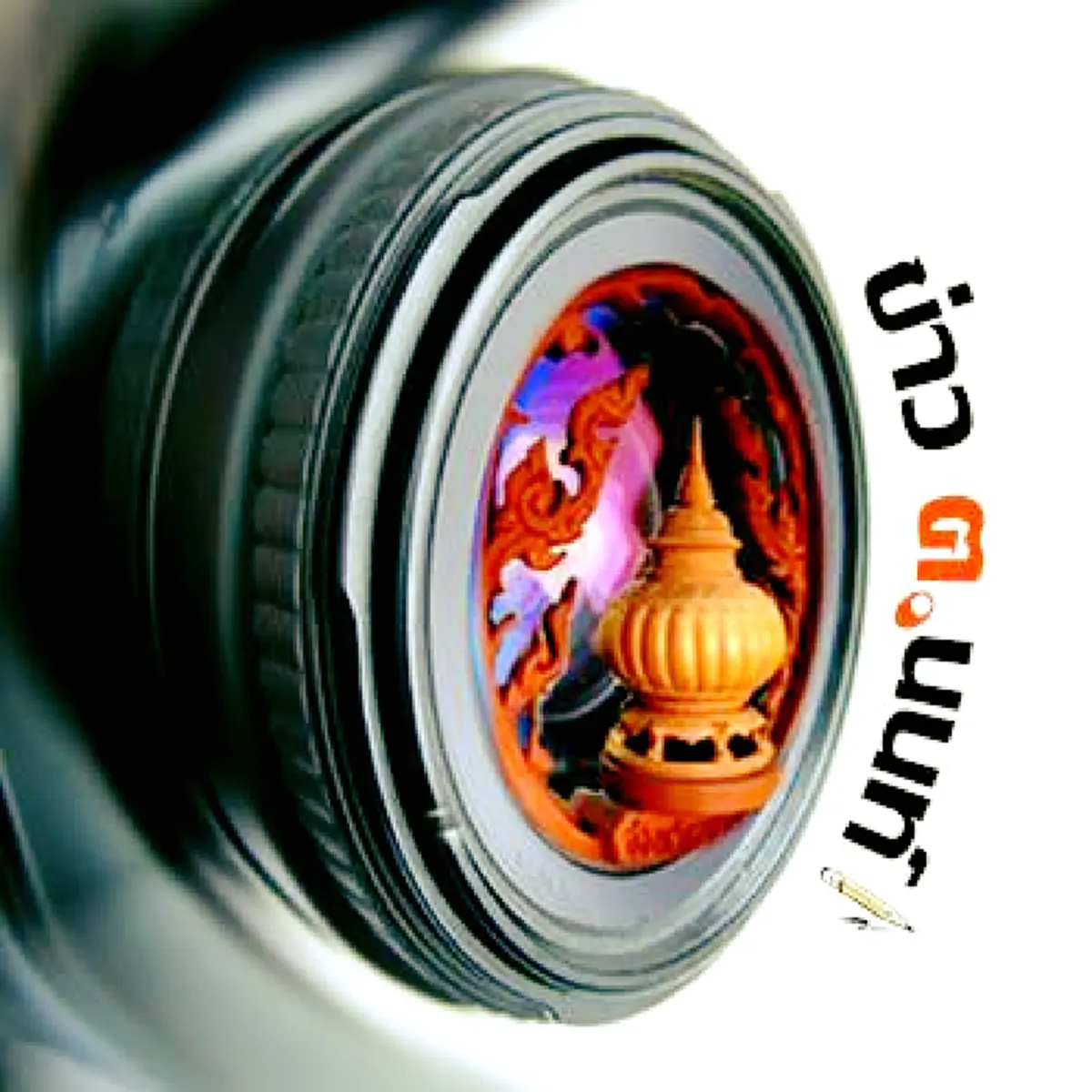 ข่าวคนนนท์ 