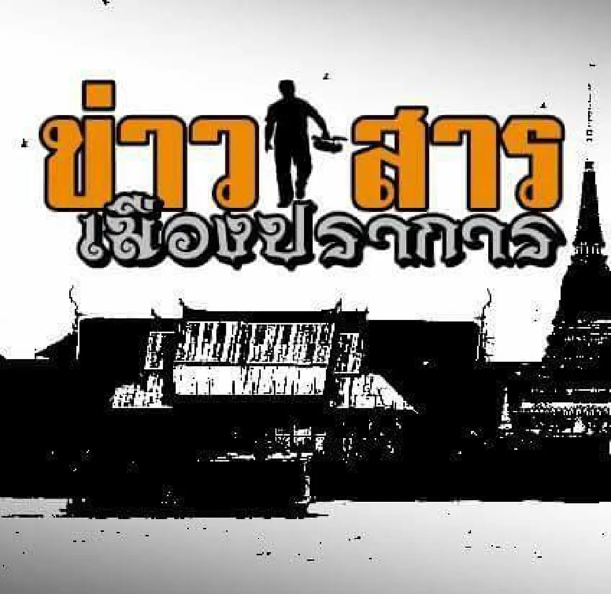 ด่วน!!! ชายบุกเดี่ยวเข้าธนาคารออมสินสาขาพระประแดง ราดน้ำมันจุดไฟวางเพลิง ล่าสุดมีผู้บาดเจ็บแล้ว!!!