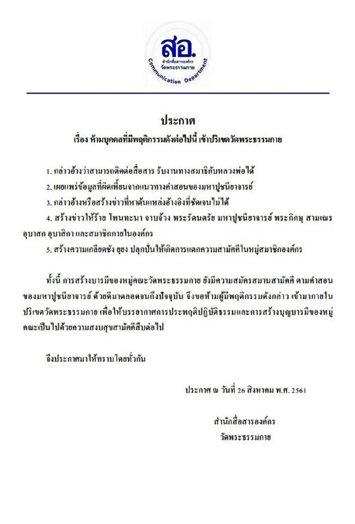 ด่วน \"ธรรมกาย\"ร่อนเอกสาร ประกาศห้ามบุคคล 5 ประเภท เข้าวัดเป็นอันขาด (รายละเอียด)