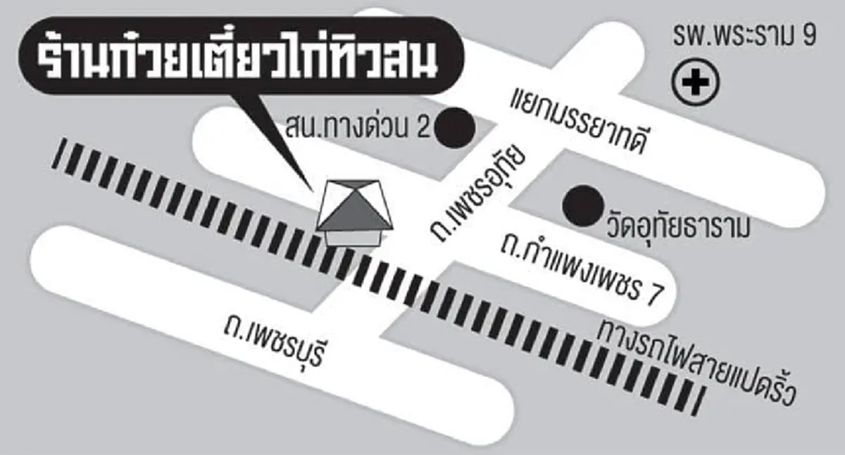 ของฟรีของดีมีในโลก ทิวสนก๋วยเตี๋ยวไก่ เปิดให้ทานฟรี