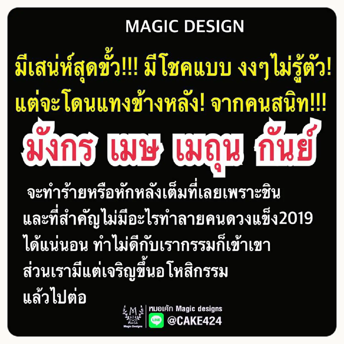 \"หมอเค้ก Magic\" ทำนาย 4 ราศีดวงแข็งแห่งปี 2019 แถมจะมีโชคแบบไม่รู้ตัว