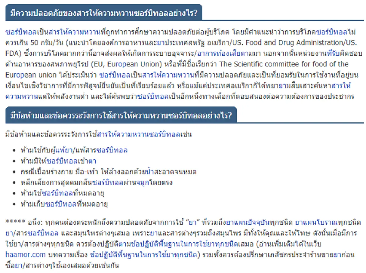 เพจดังออกมาแจงข้อเท็จจริงของสารให้ความหวาน \"ซอร์บิทอล\" หลังกระแสพ่อโวยลูกกินขนมท้องเสีย