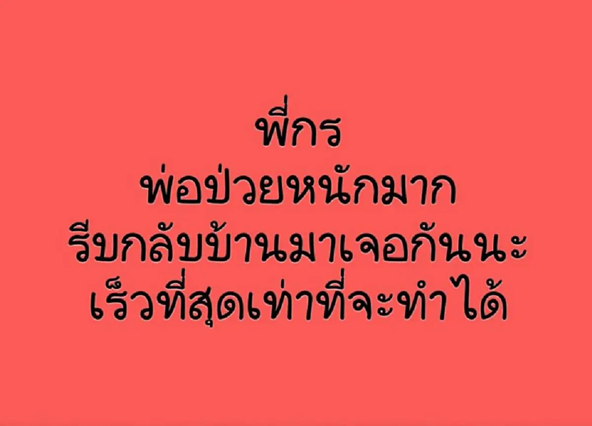 สาวตามหาพี่ชายที่ขาดการติดต่อไป ส่งข่าวพ่อป่วยหนักให้รีบกลับมาเจอกันให้เร็วที่สุด