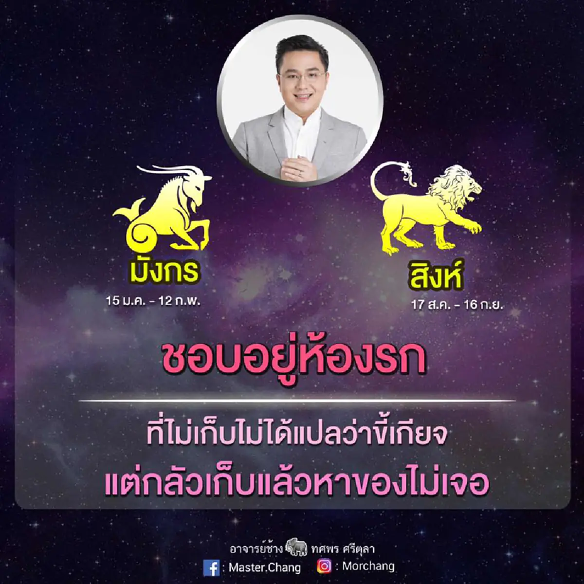 เเม่นเเค่ไหนถามใจดู !! หมอช้างเผย2ราศีชอบอยู่ห้องรก