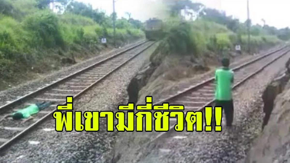 นับถือใจ "พี่เสื้อเขียว" คนจริง เสี่ยงชีวิตท้าความตาย เผชิญหน้า ม้าเหล็ก กลางรางรถไฟ (คลิป)