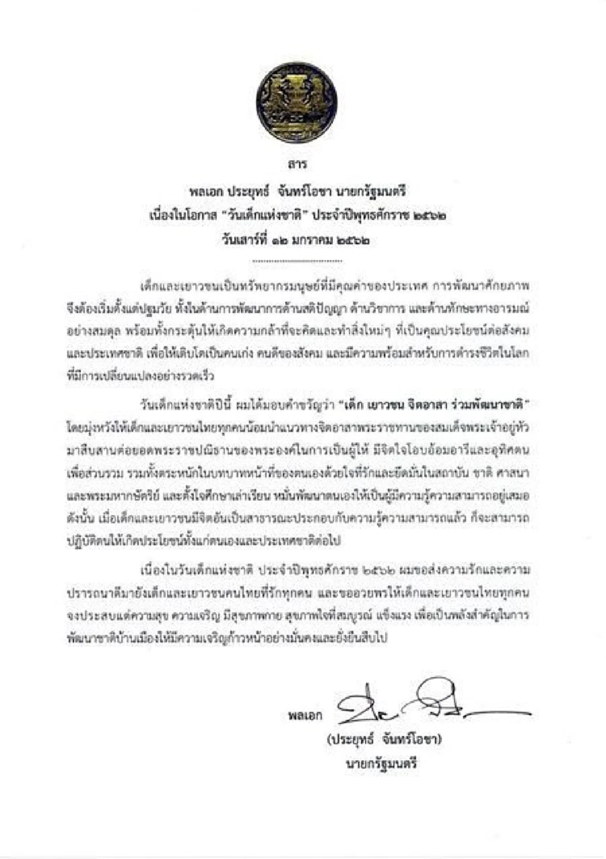 บิ๊กตู่ มอบคำขวัญวันเด็กประจำปี 2562 หวังให้เยาวชน อุทิศตนเพื่อส่วนรวม