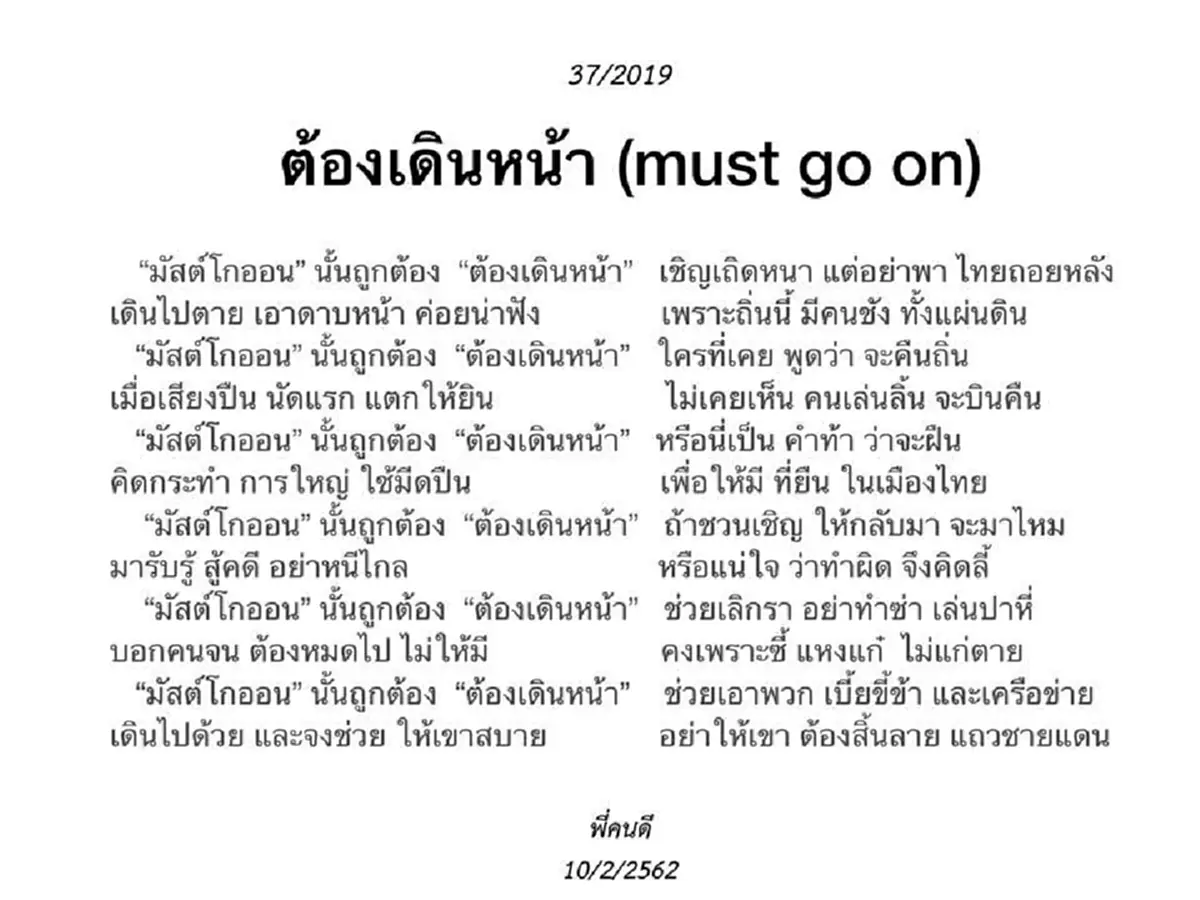 ต้องเดินหน้า