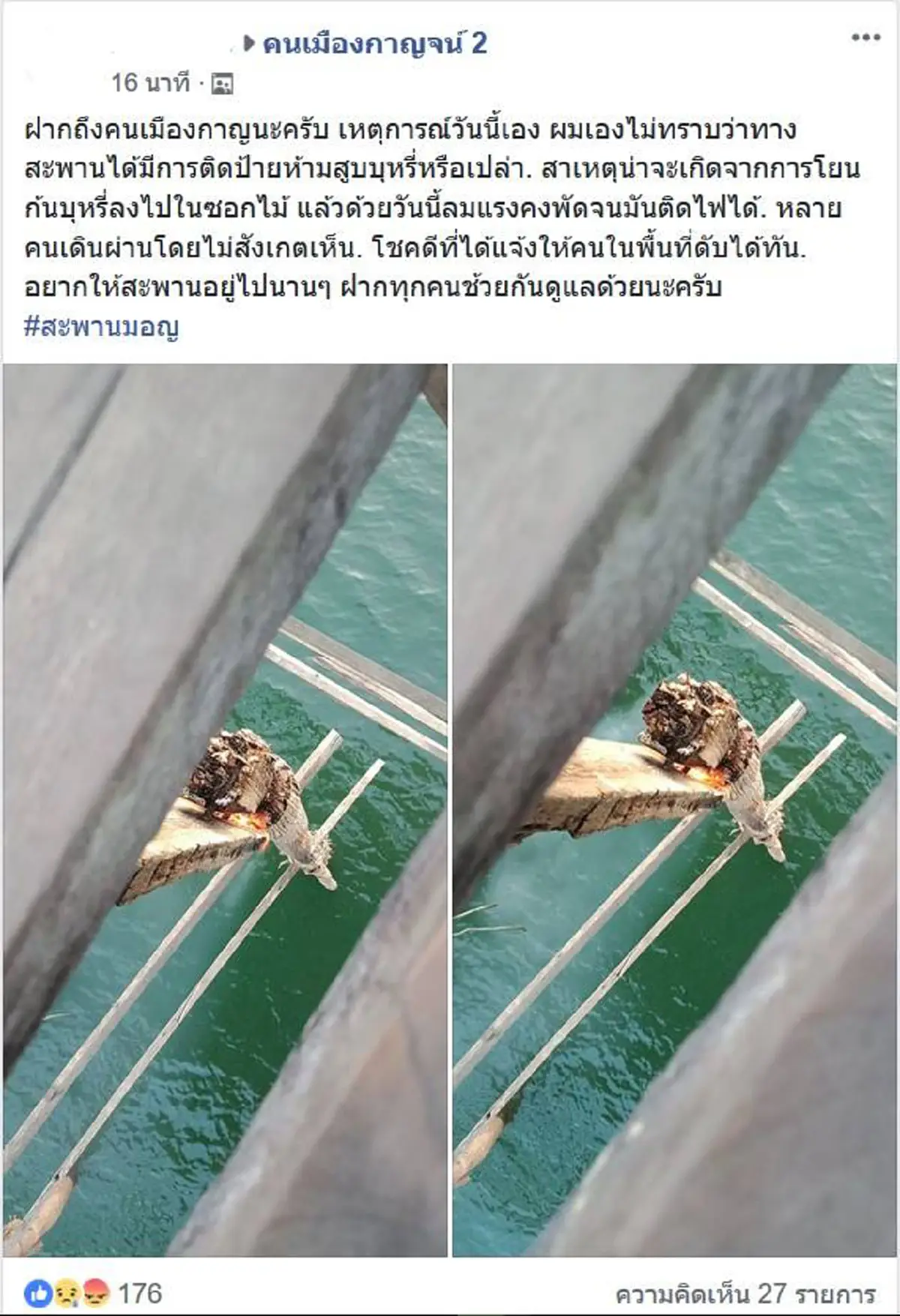 คนเมืองกาญจน์วอนสิงห์อมควันอย่าทิ้งก้นบุหรี่ลงสะพานไม้