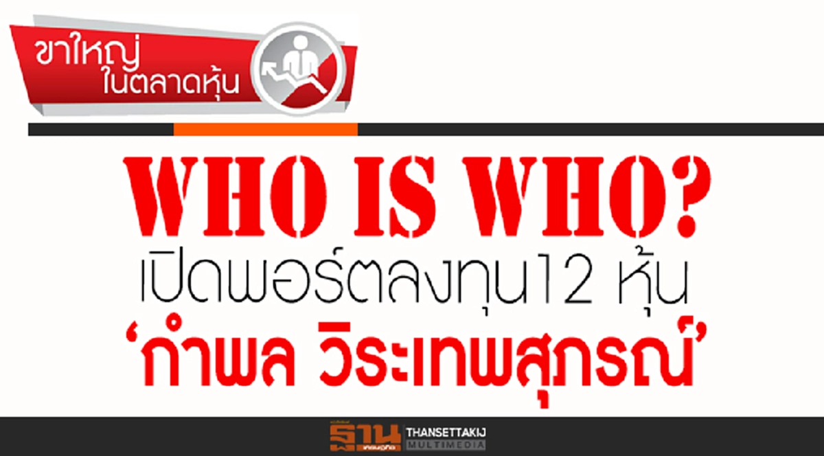 รู้ลึกอย่างรู้จริง!!! เปิดพอร์ต  “เสี่ยกำพล”  เขาเป็นใคร  ใช่หรือไม่  อย่างที่ “เสี่ยอ่าง ชูวิทย์” ละเลงกล่าวหาสารพัด???